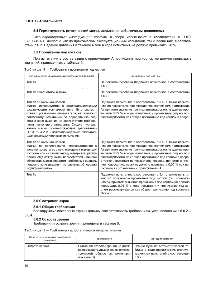 ГОСТ 12.4.284.1-2021