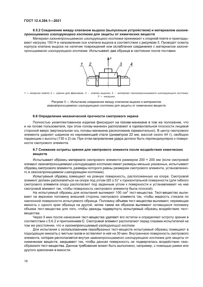 ГОСТ 12.4.284.1-2021