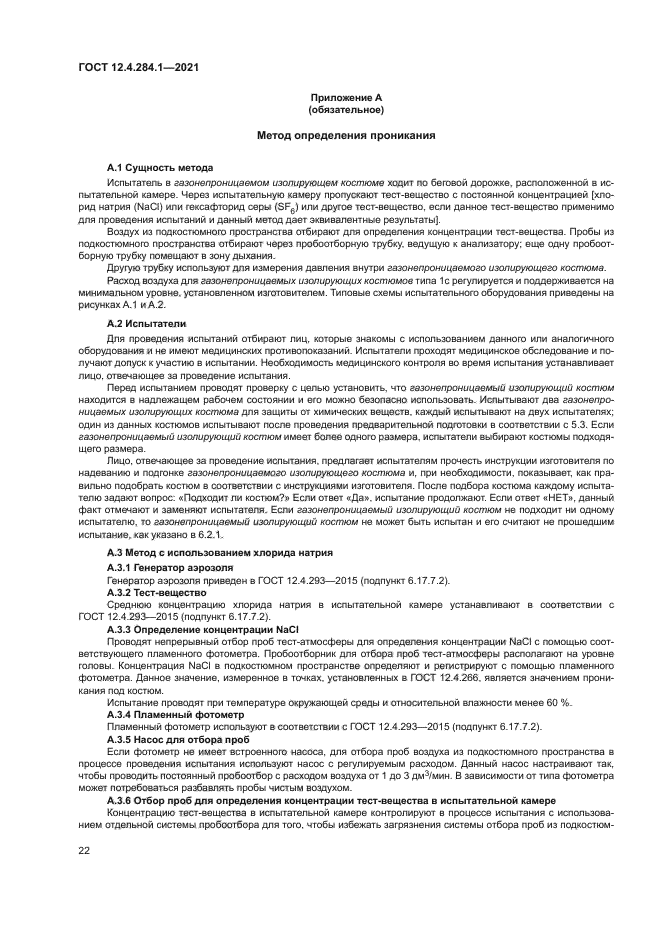ГОСТ 12.4.284.1-2021