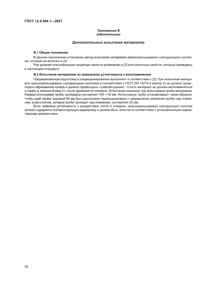 ГОСТ 12.4.284.1-2021