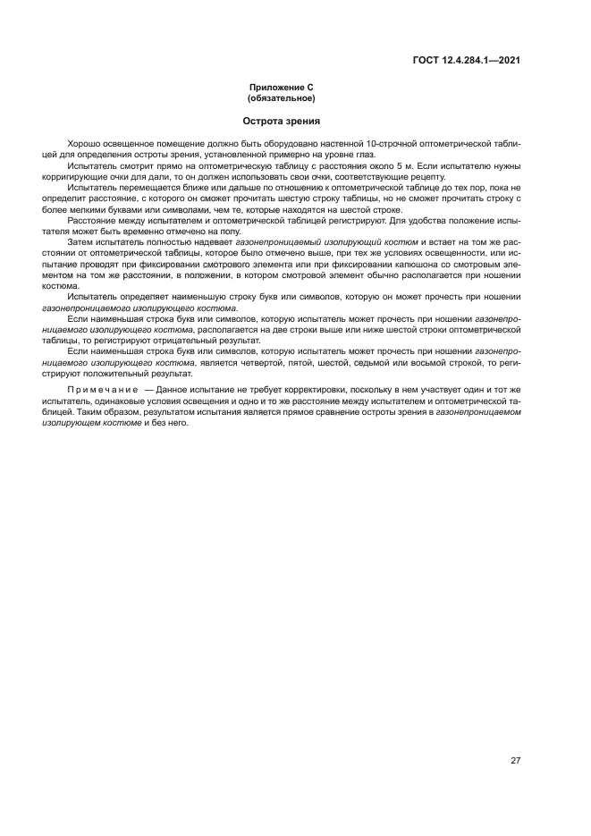 ГОСТ 12.4.284.1-2021
