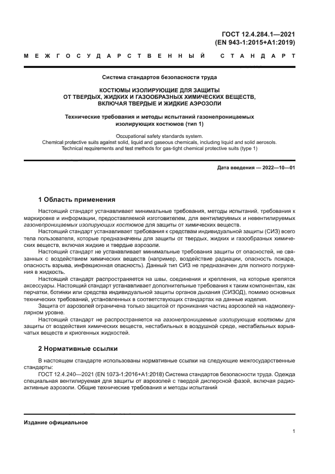 ГОСТ 12.4.284.1-2021