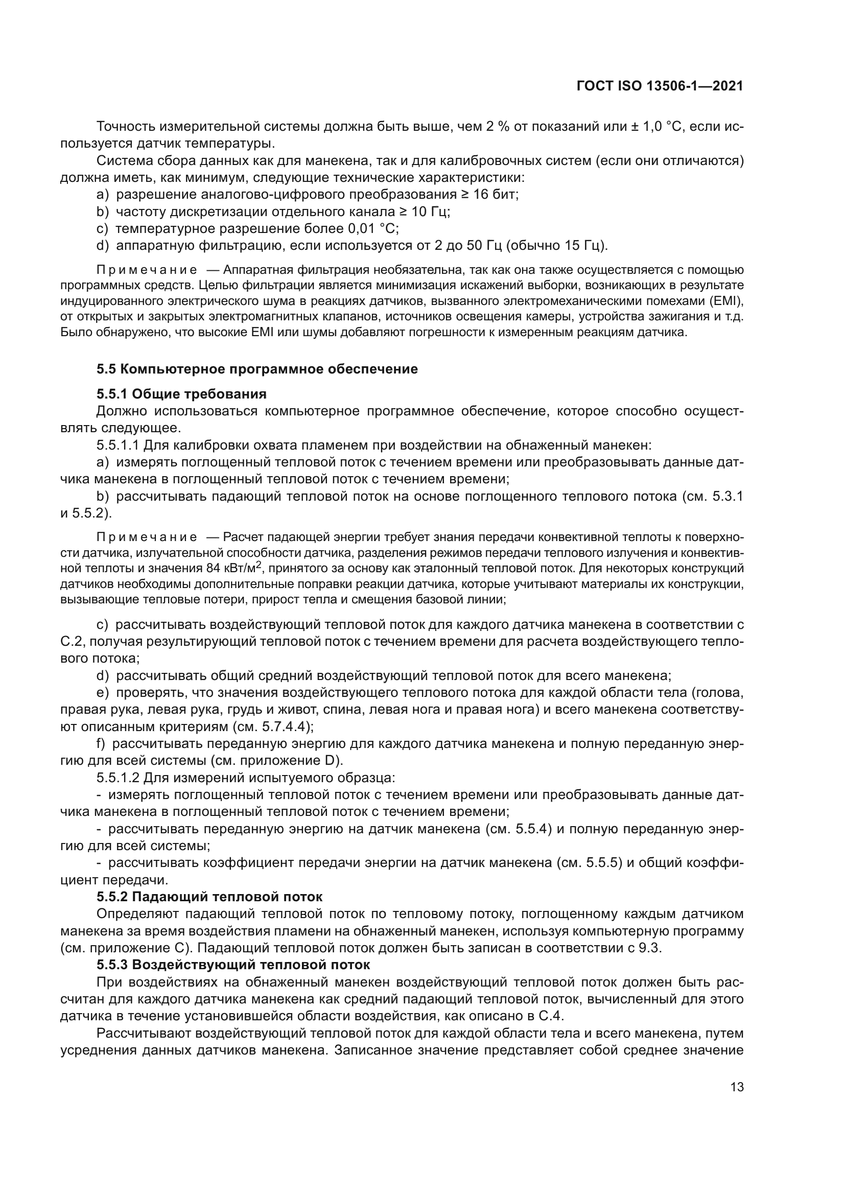 ГОСТ ISO 13506-1-2021