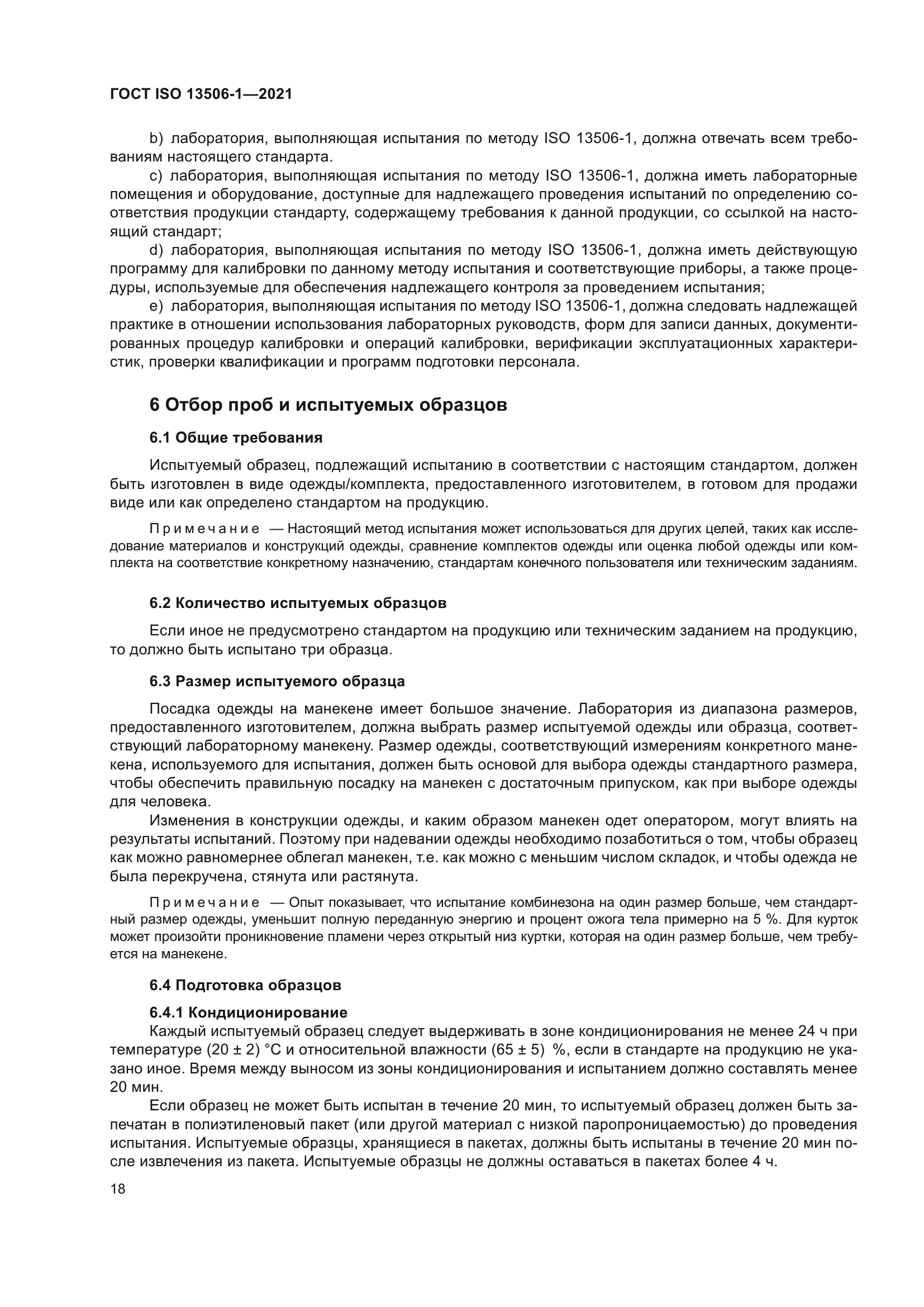 ГОСТ ISO 13506-1-2021