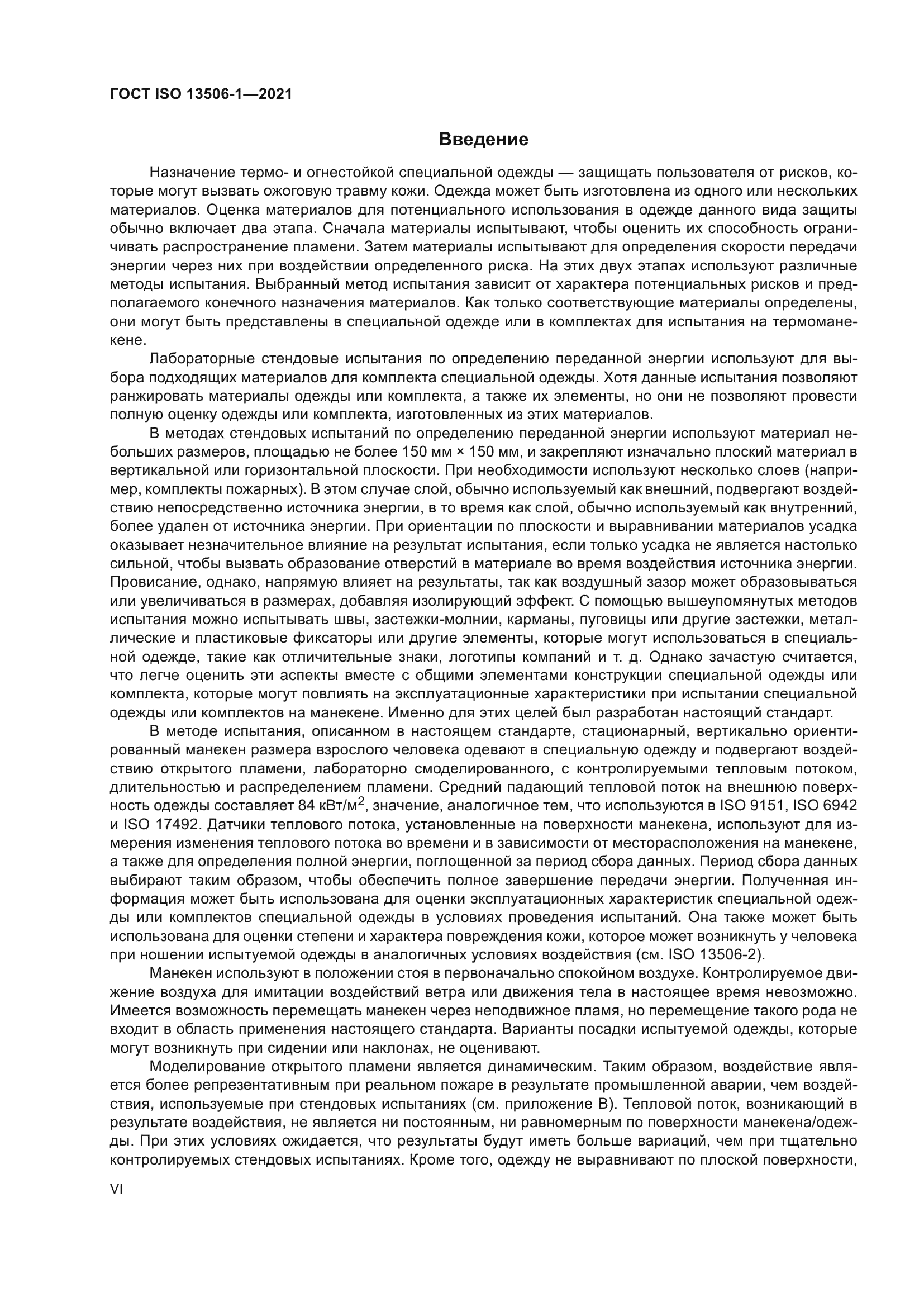 ГОСТ ISO 13506-1-2021
