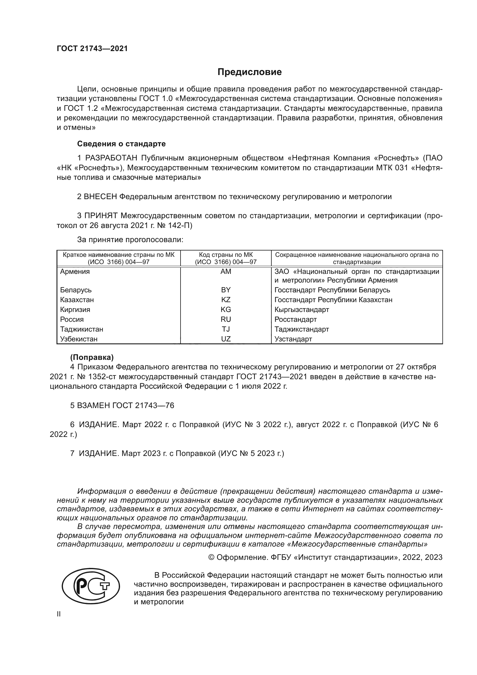 ГОСТ 21743-2021
