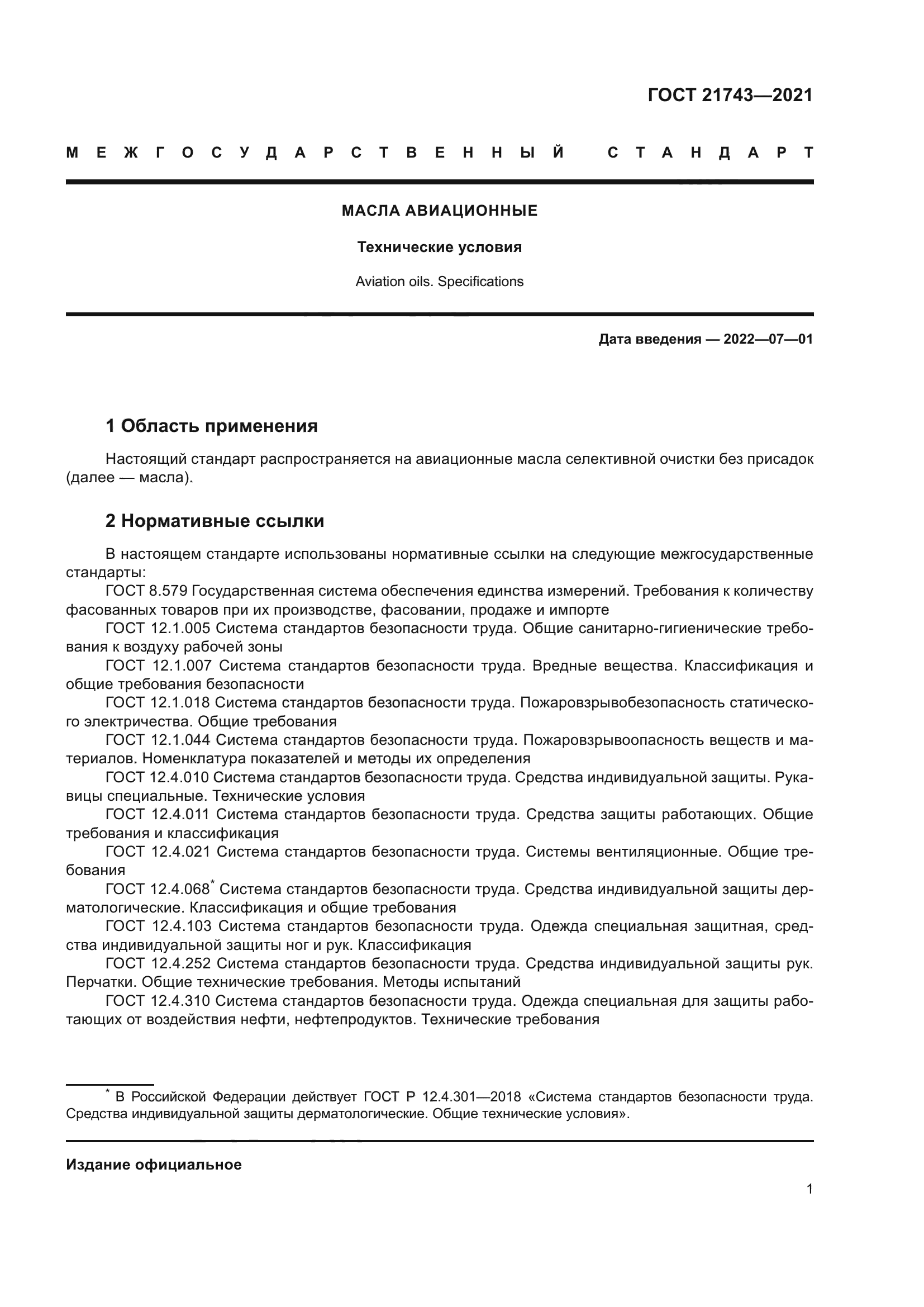 ГОСТ 21743-2021