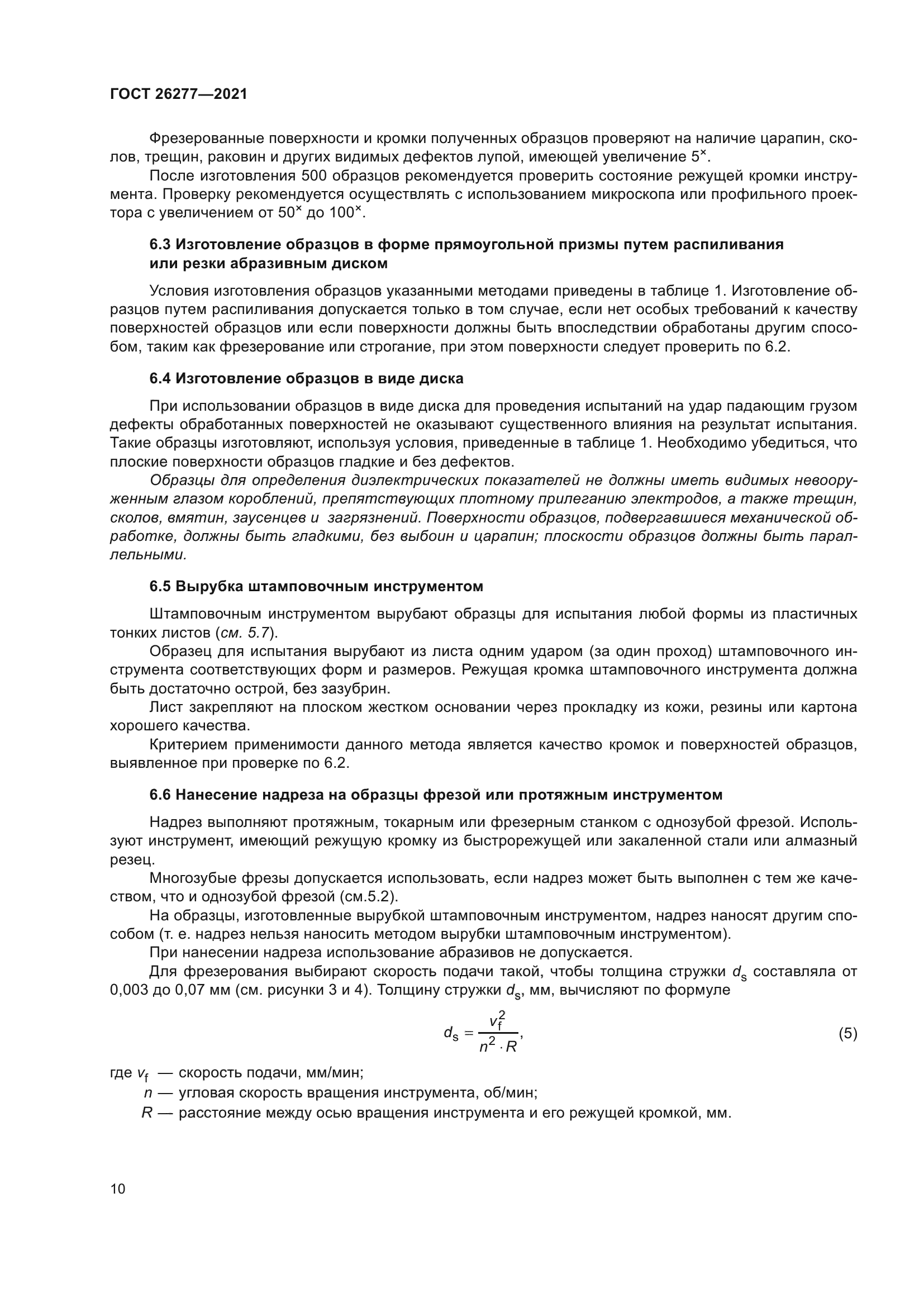 ГОСТ 26277-2021
