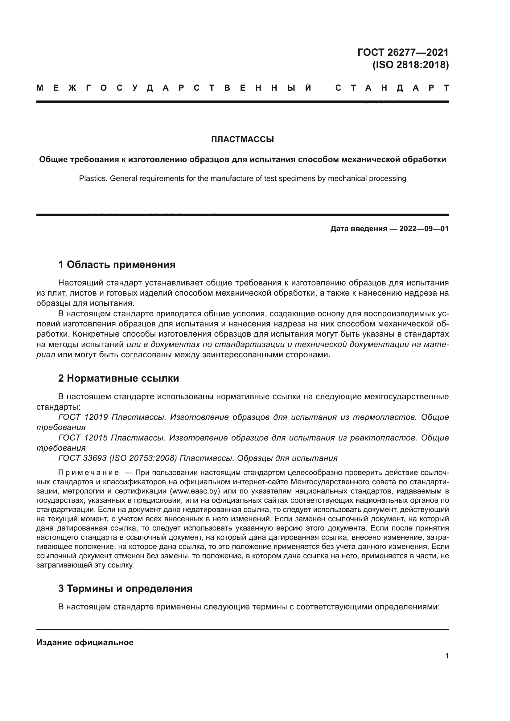 ГОСТ 26277-2021