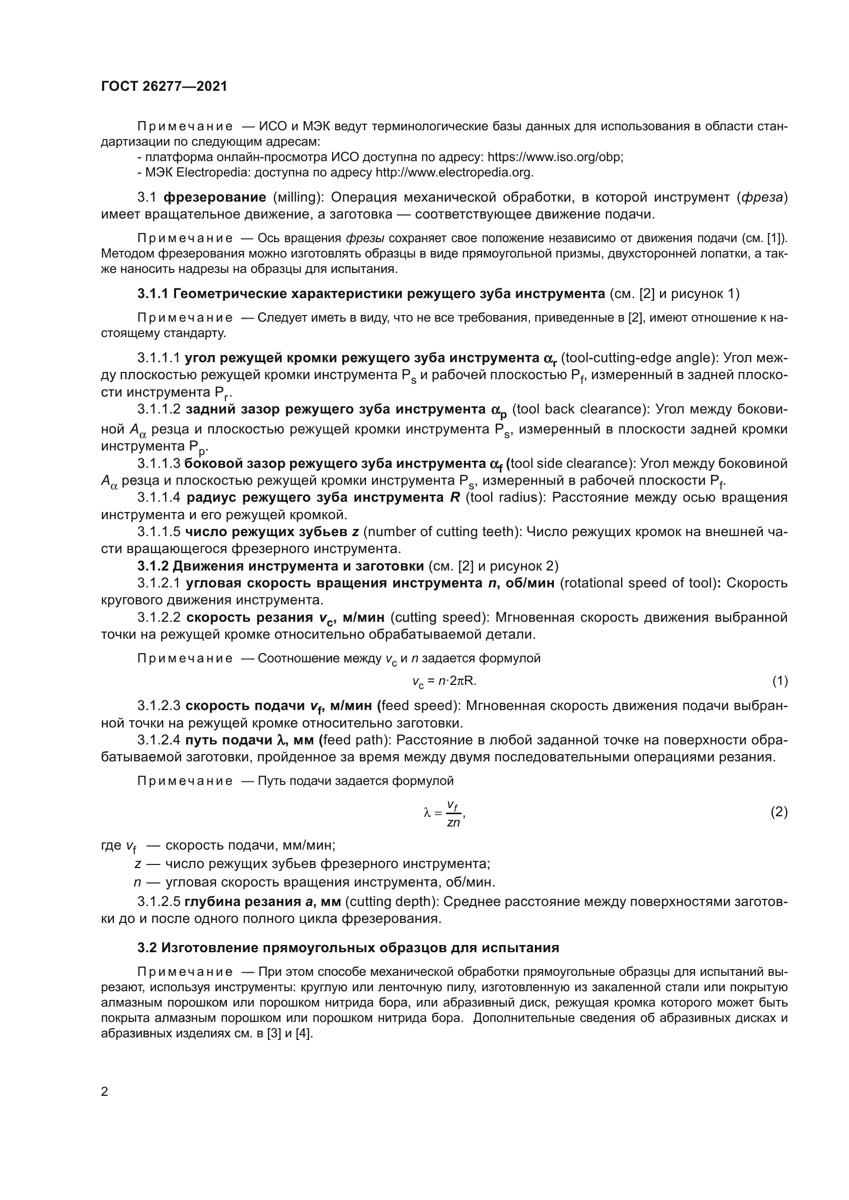 ГОСТ 26277-2021