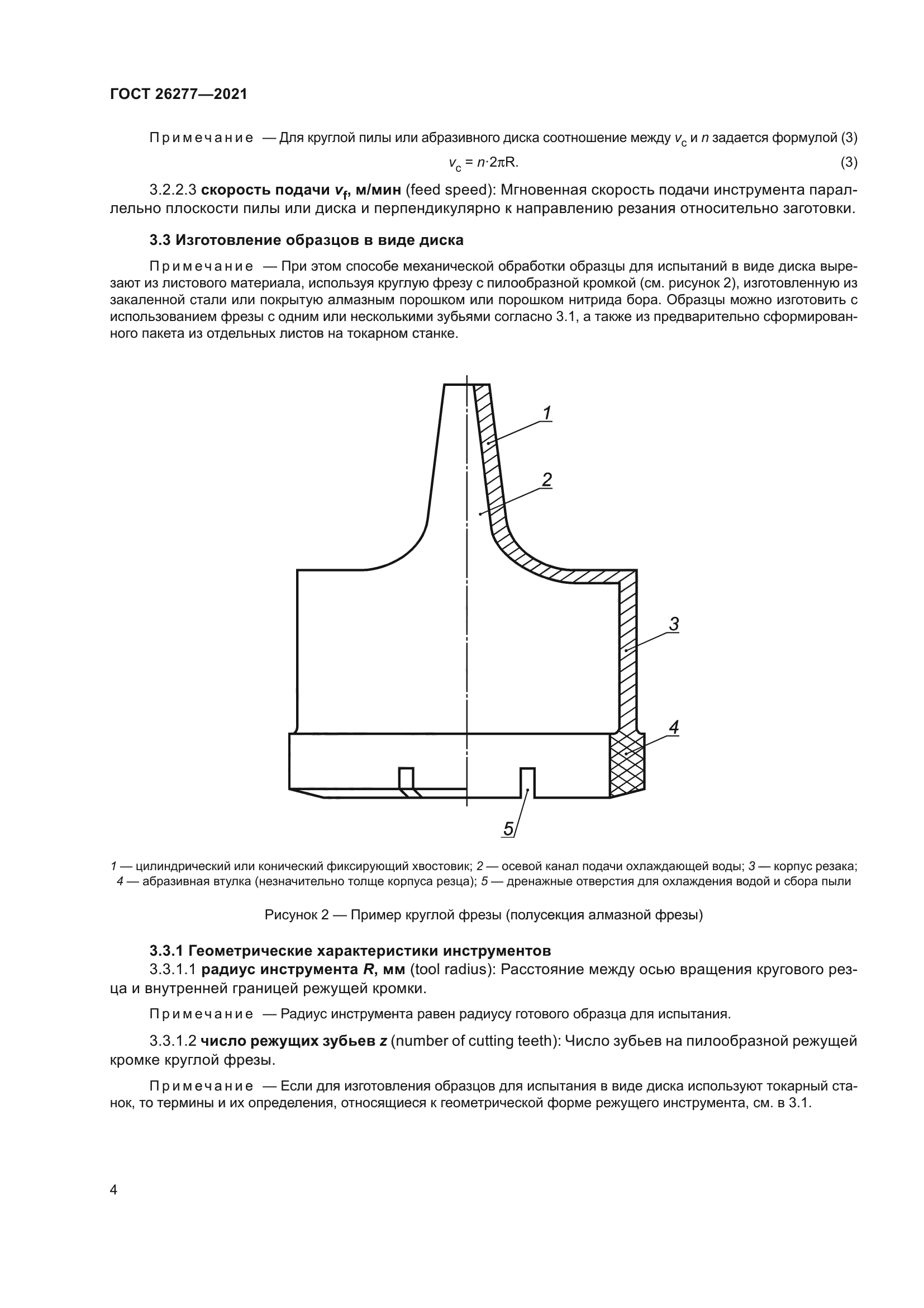 ГОСТ 26277-2021