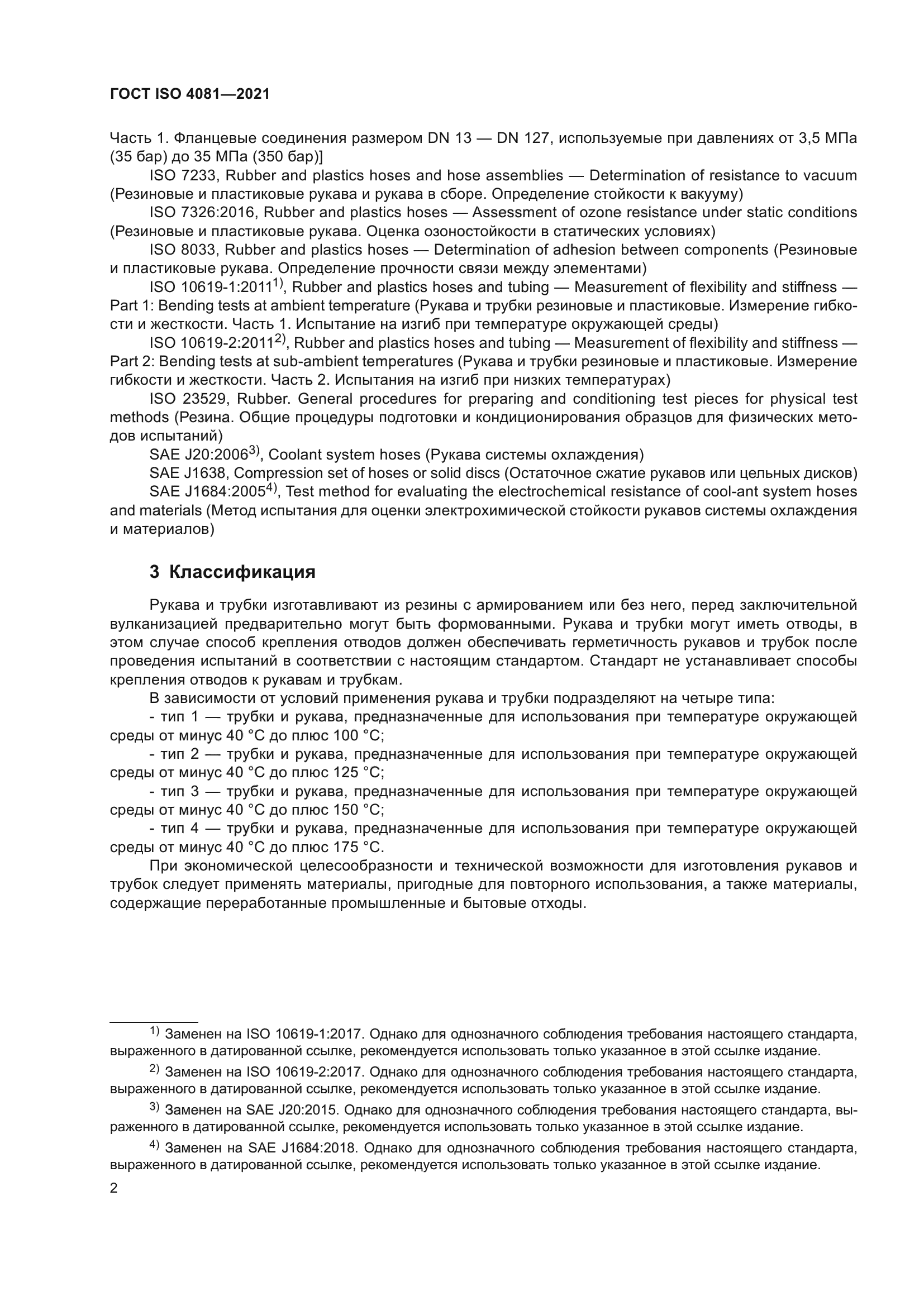 ГОСТ ISO 4081-2021