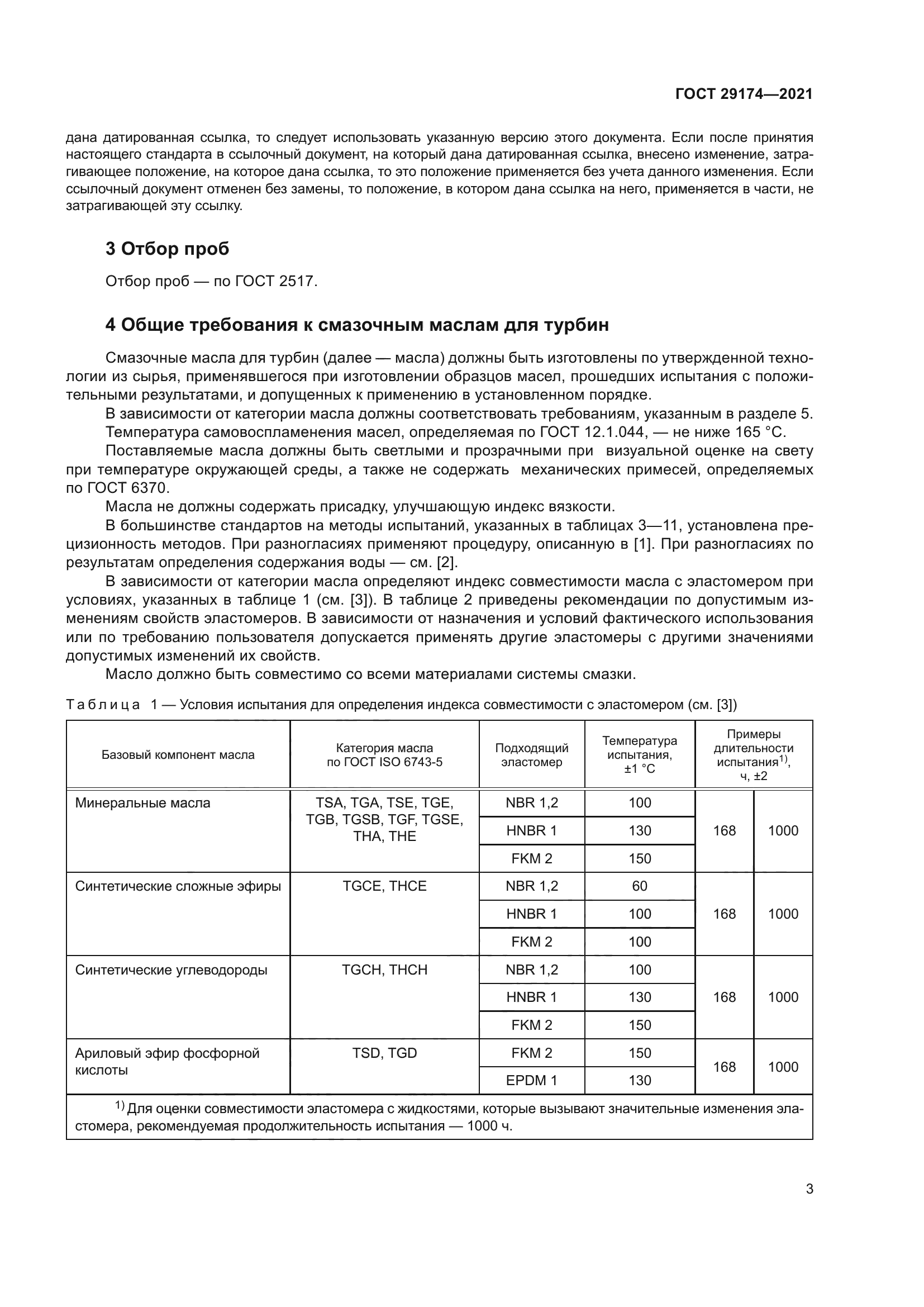ГОСТ 29174-2021