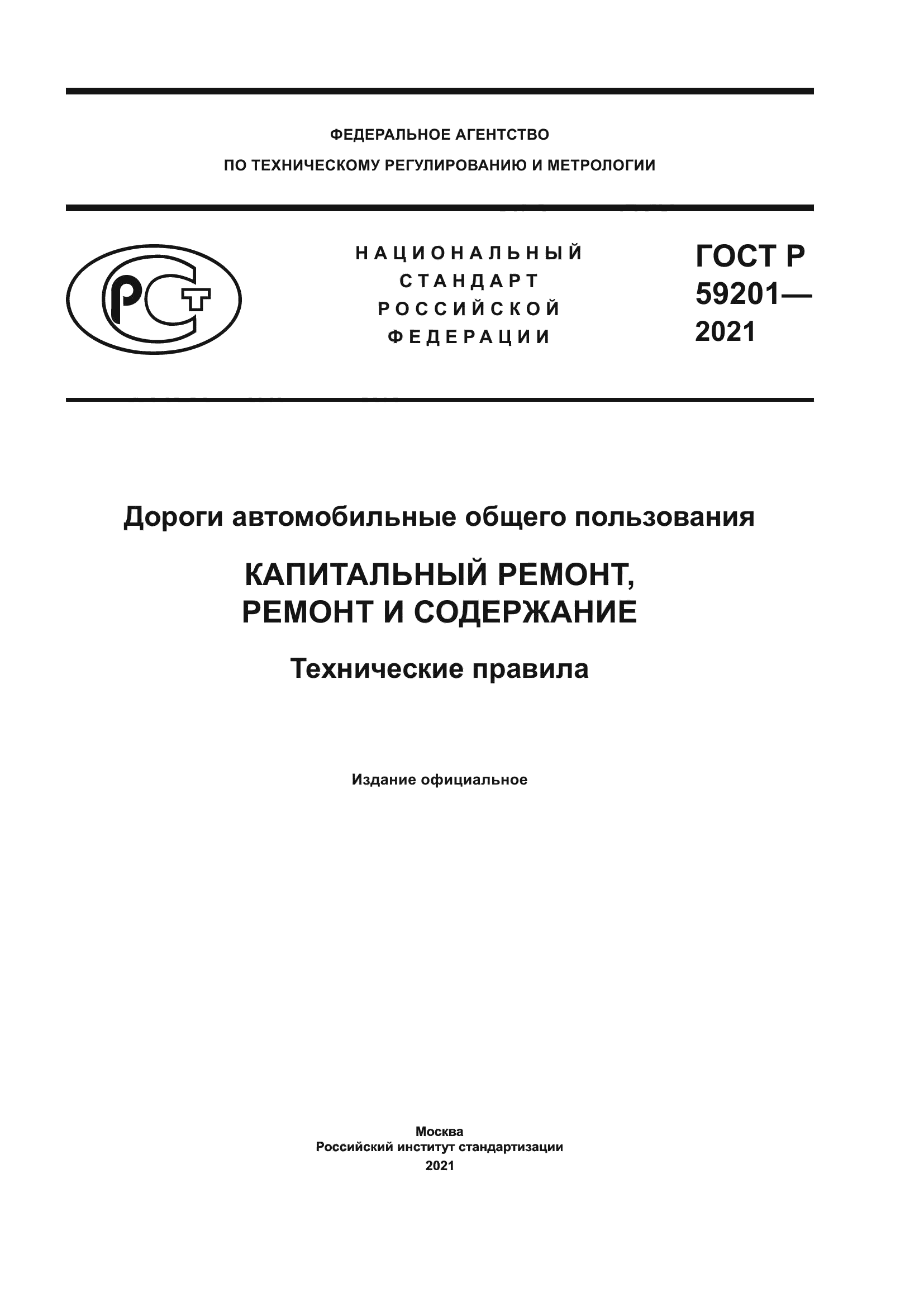 ГОСТ Р 59201-2021