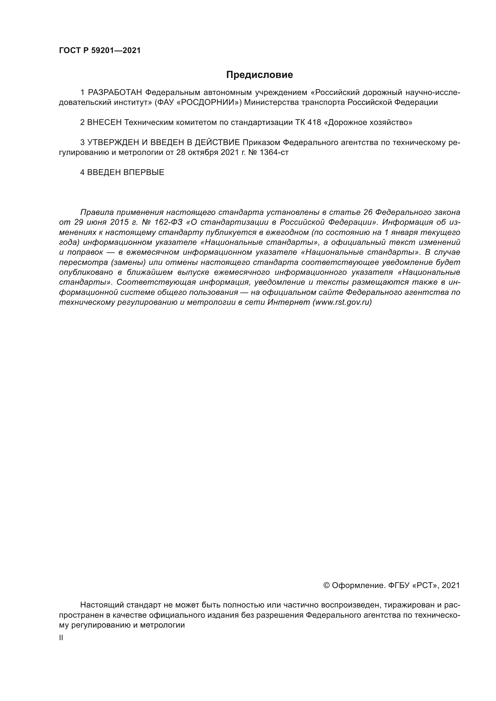 ГОСТ Р 59201-2021