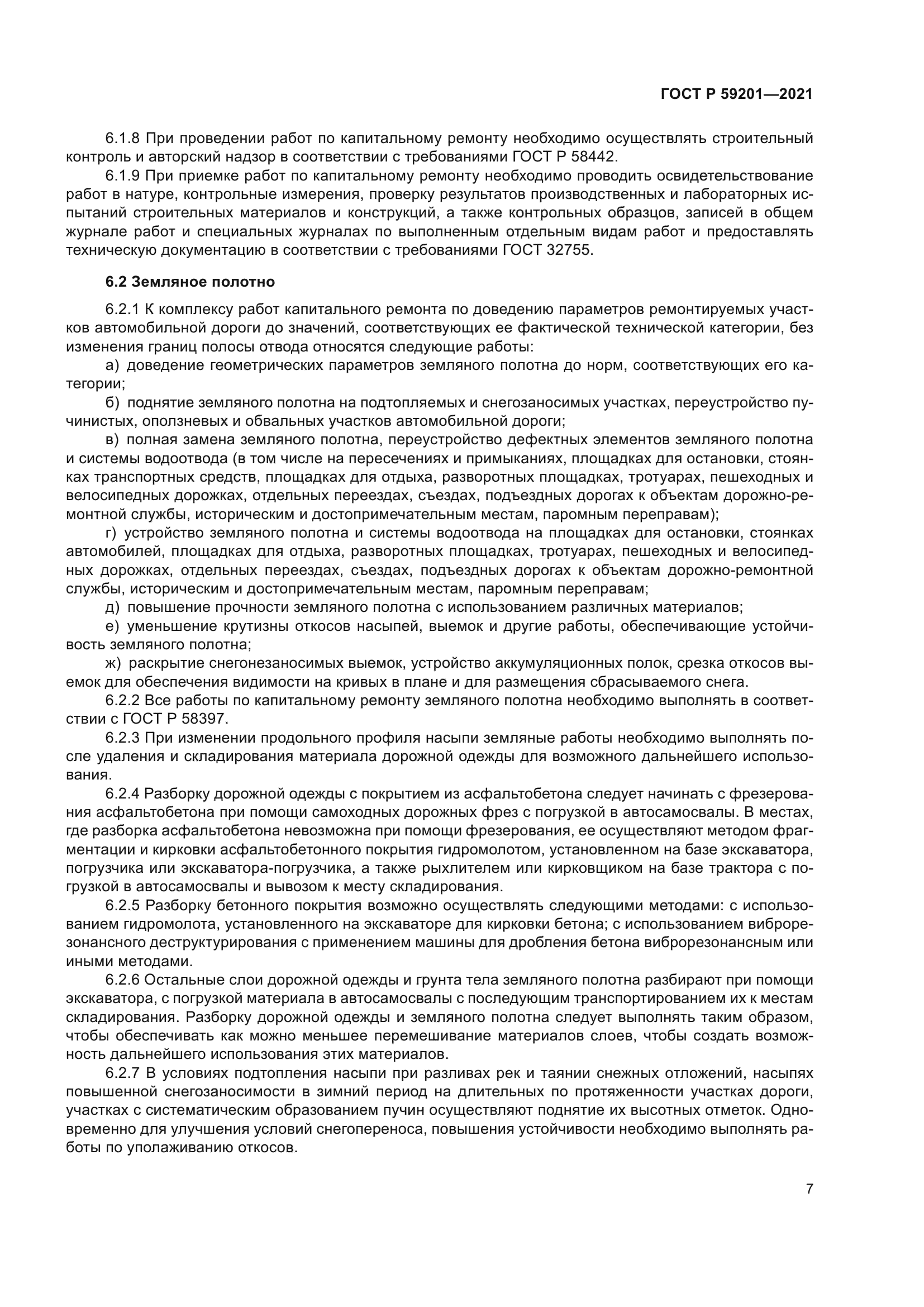 ГОСТ Р 59201-2021