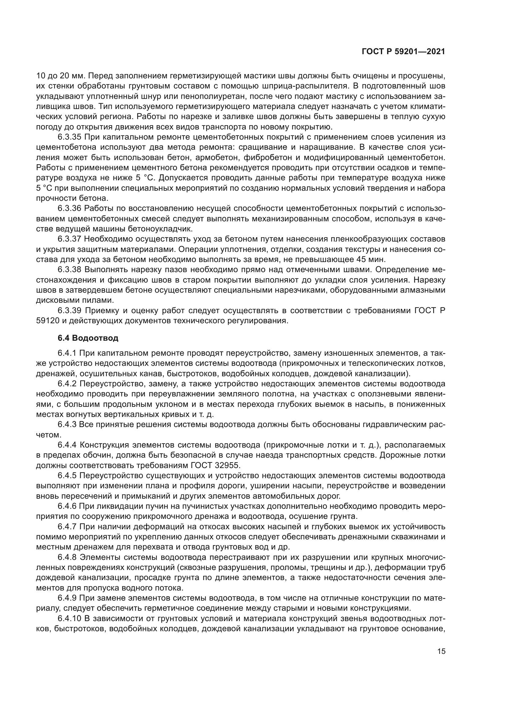 ГОСТ Р 59201-2021