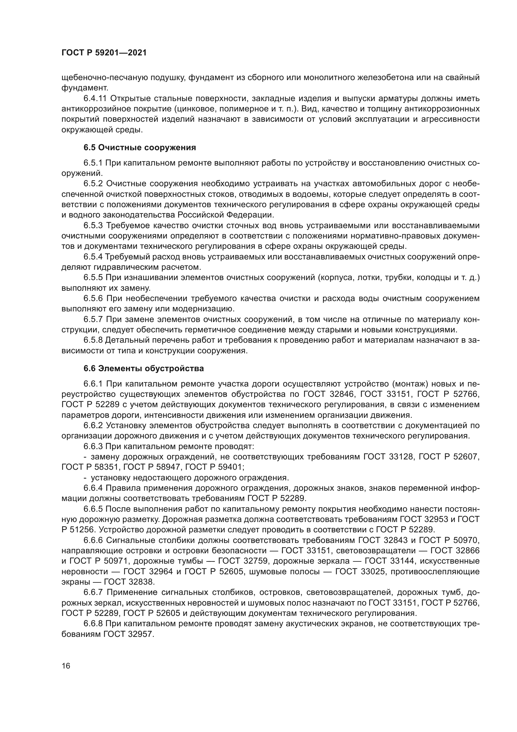 ГОСТ Р 59201-2021