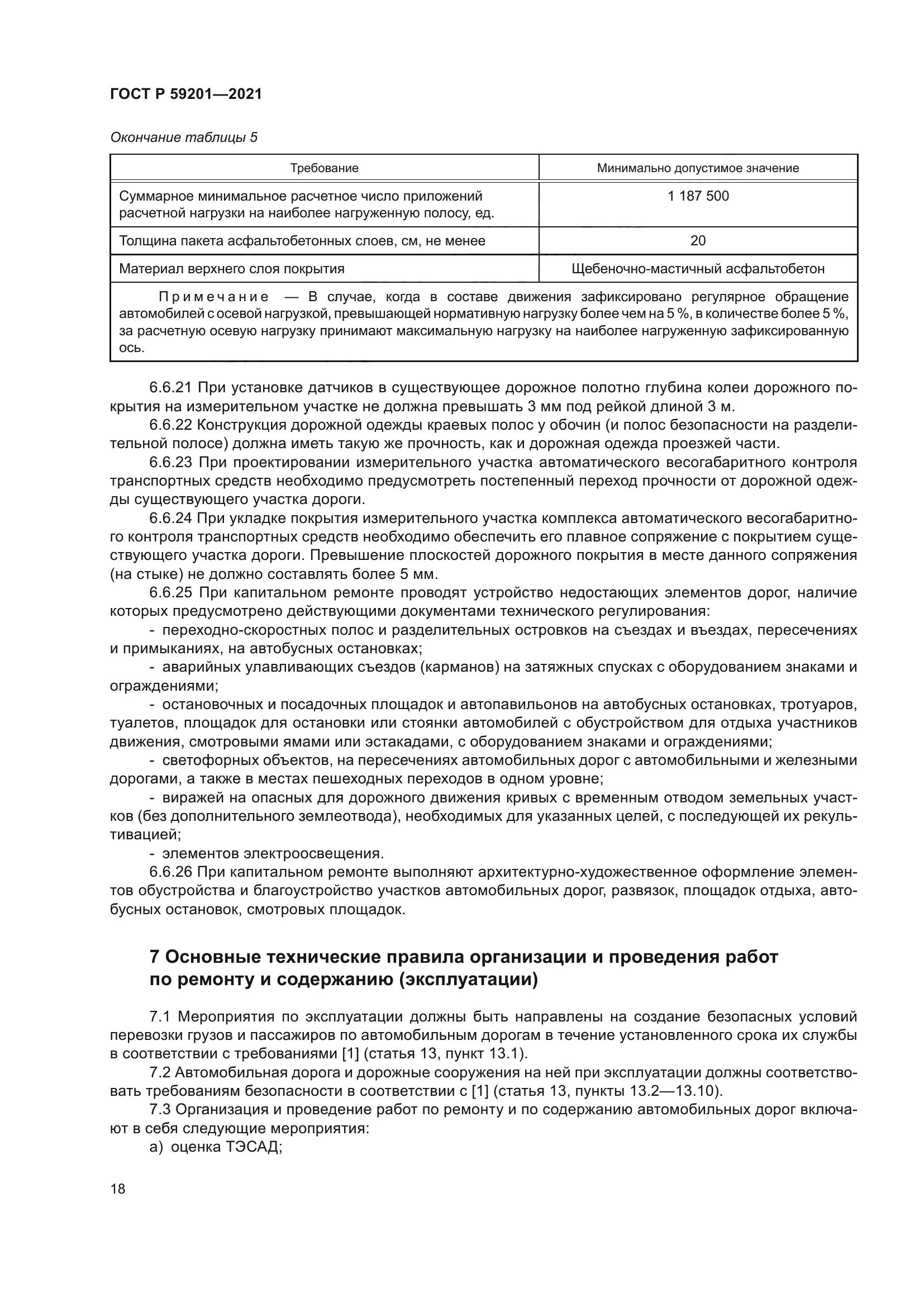 ГОСТ Р 59201-2021