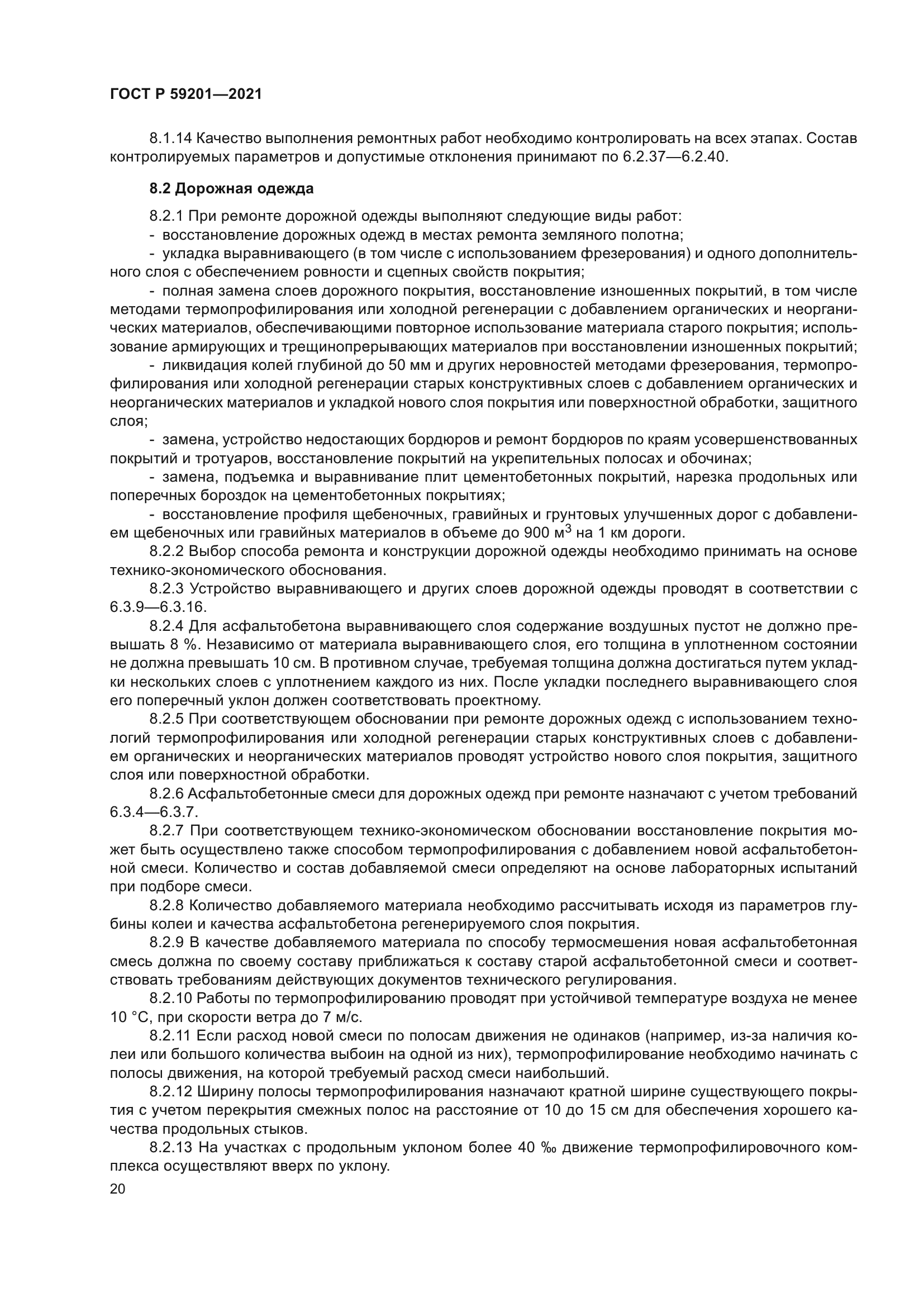 ГОСТ Р 59201-2021