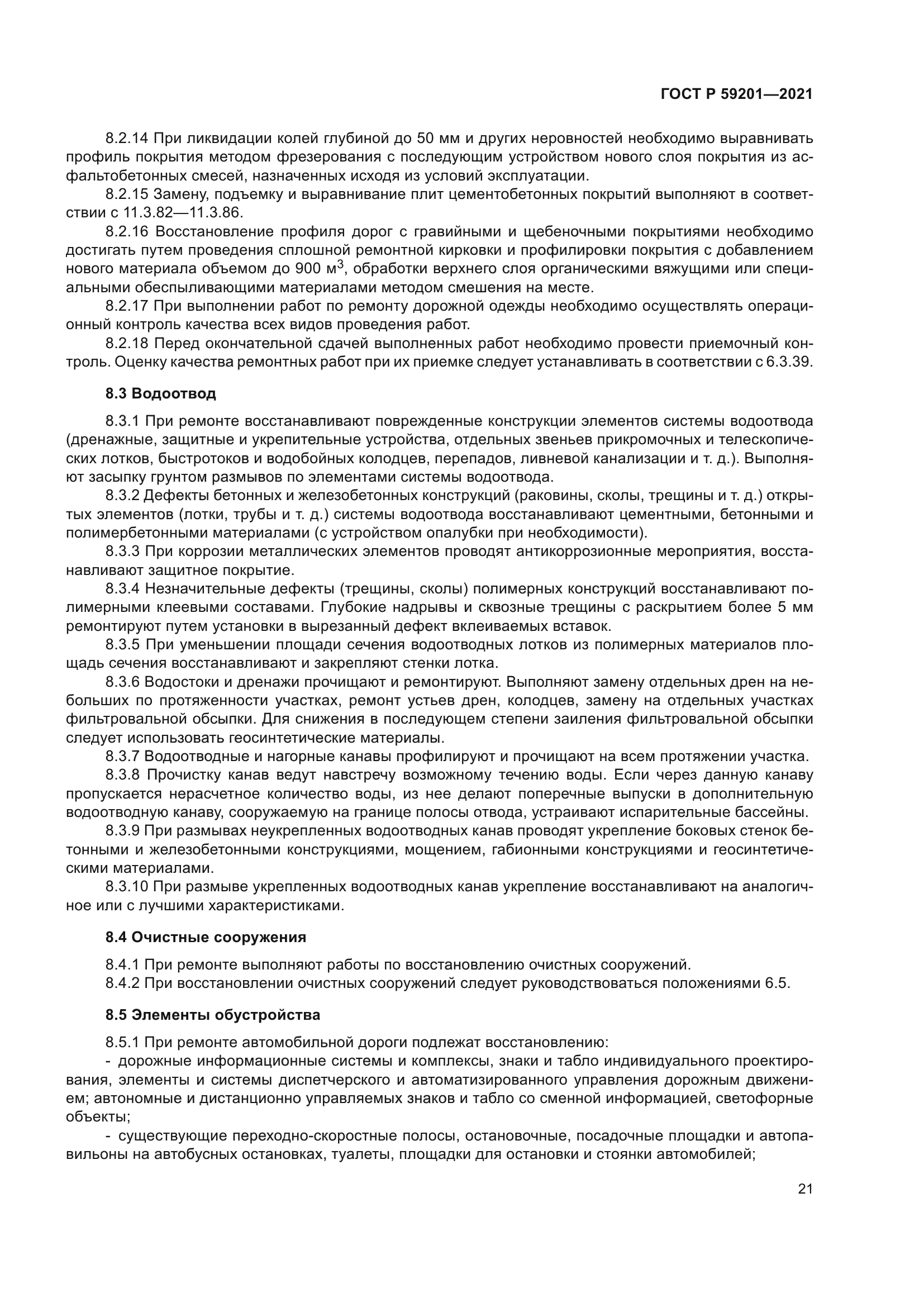 ГОСТ Р 59201-2021