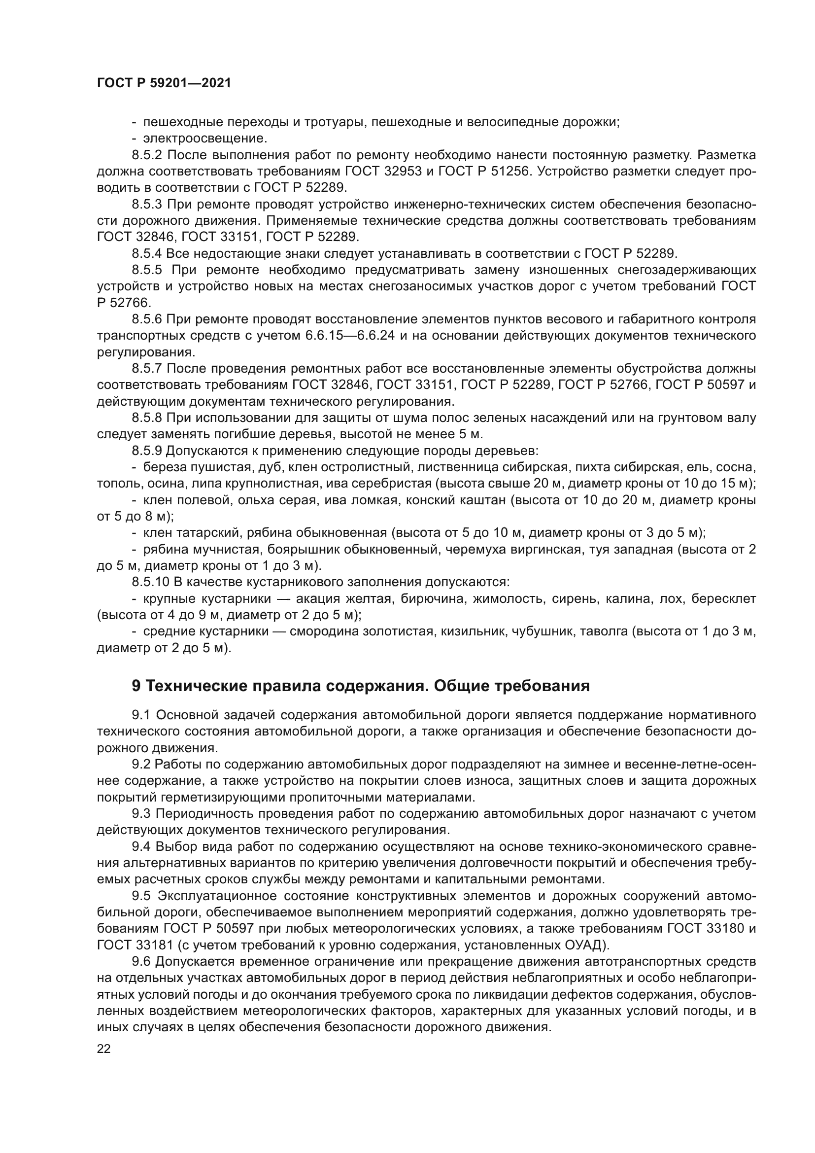 ГОСТ Р 59201-2021