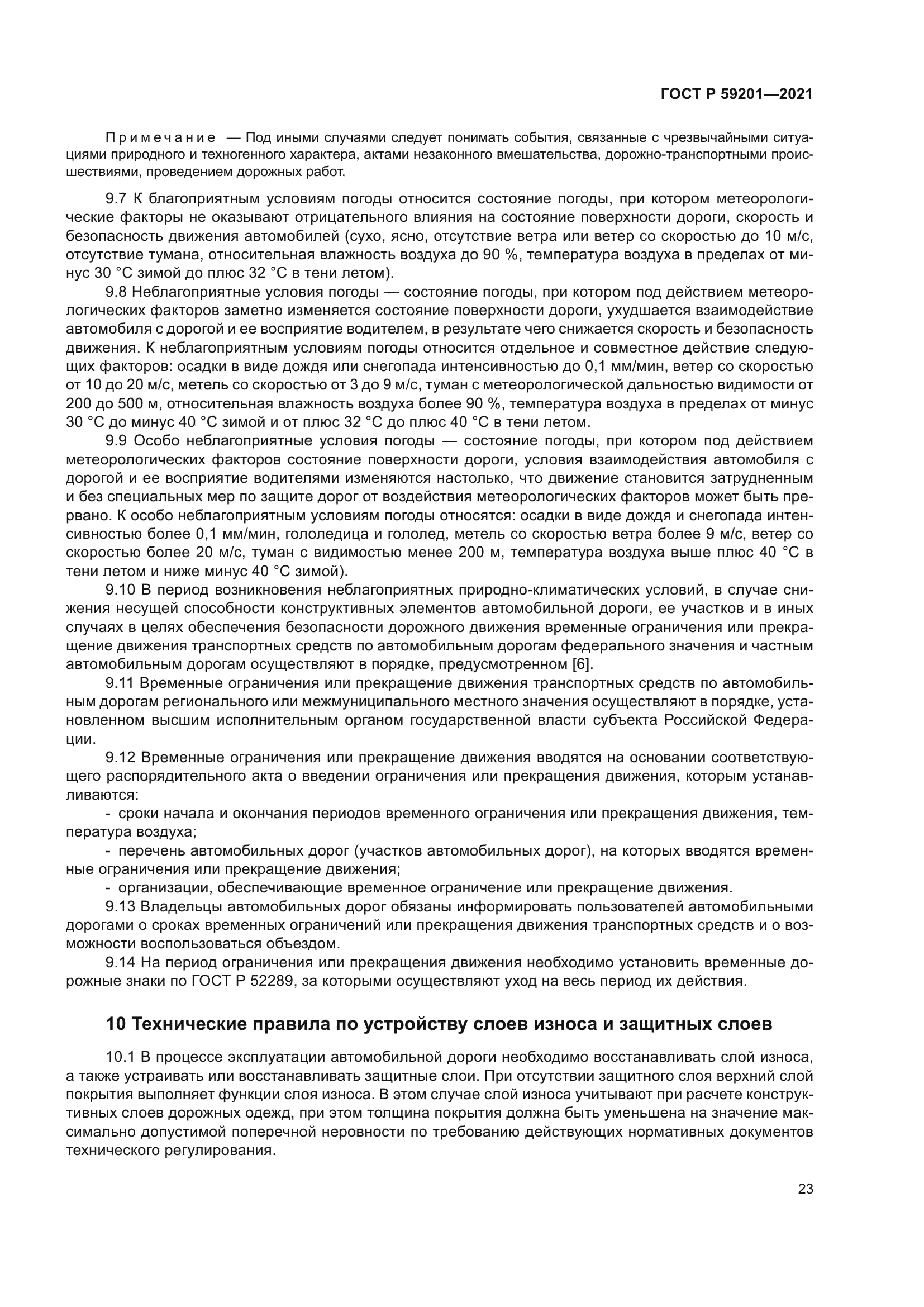 ГОСТ Р 59201-2021