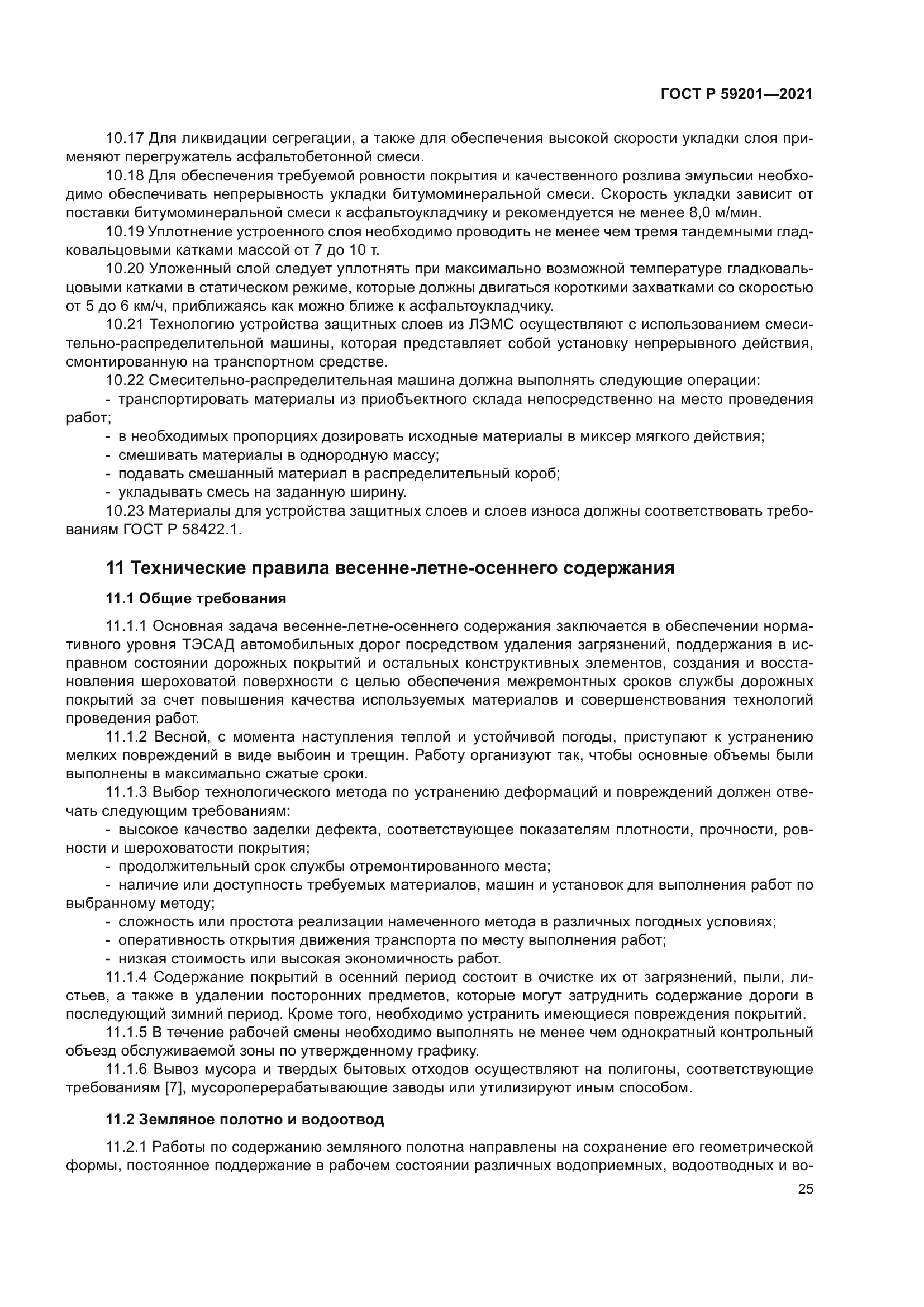 ГОСТ Р 59201-2021