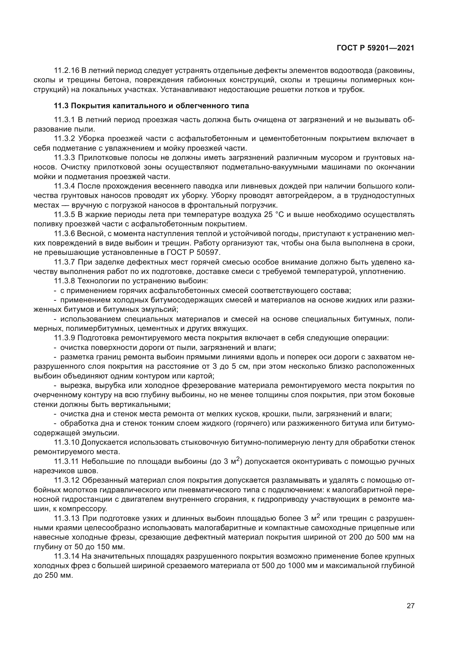 ГОСТ Р 59201-2021