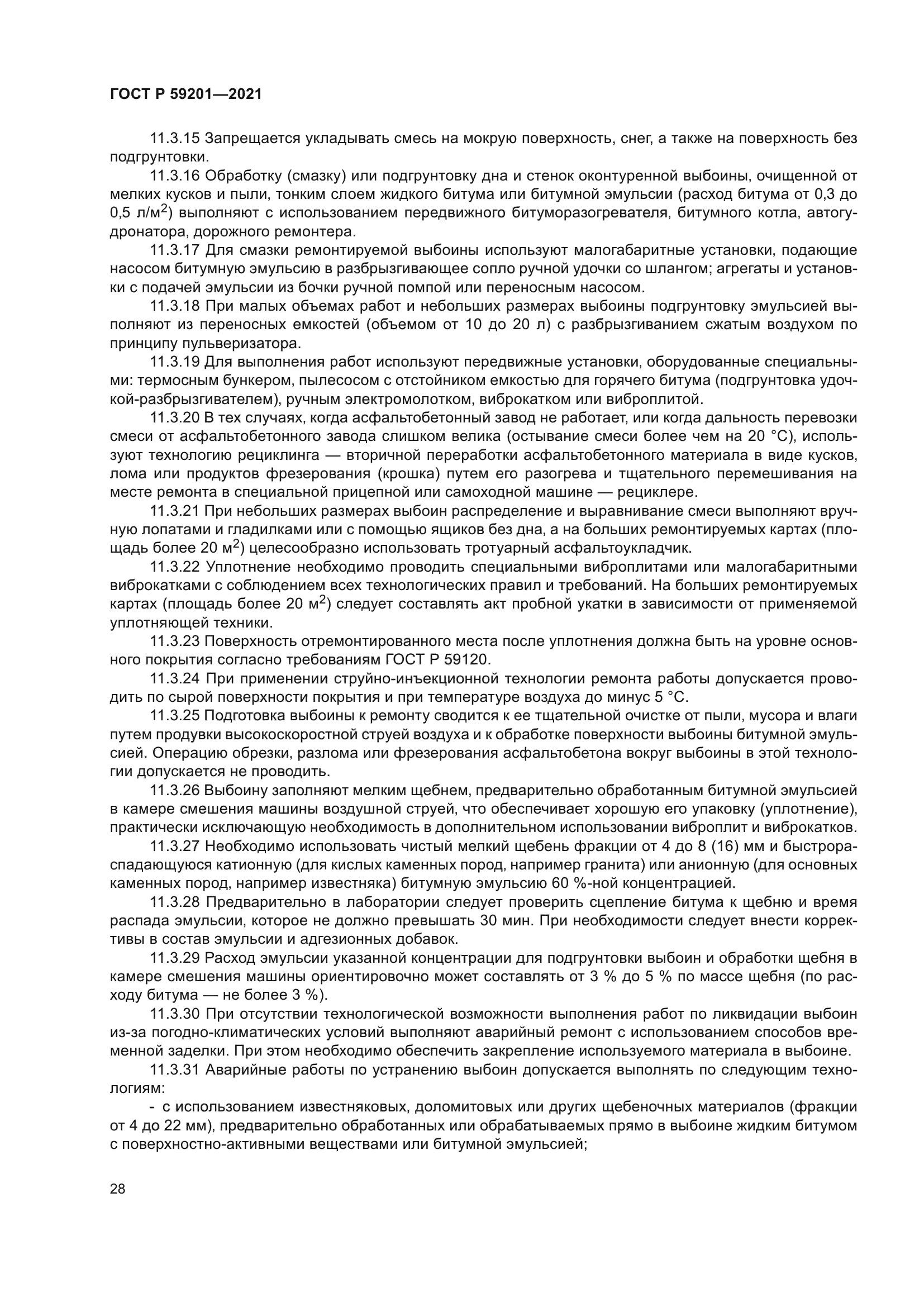 ГОСТ Р 59201-2021