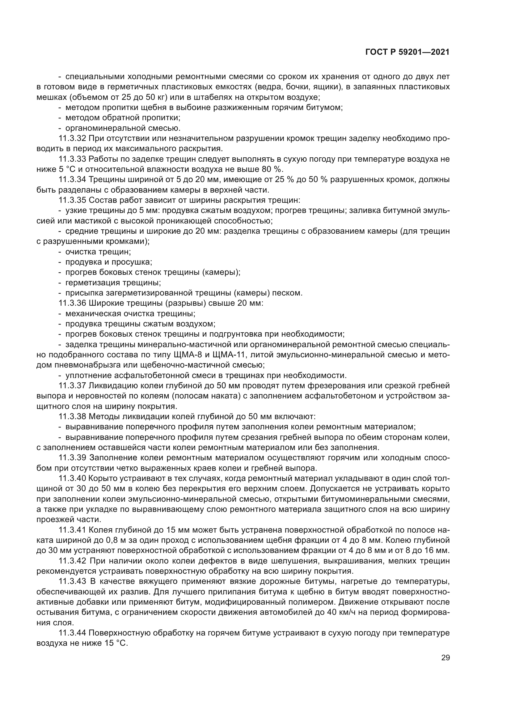 ГОСТ Р 59201-2021