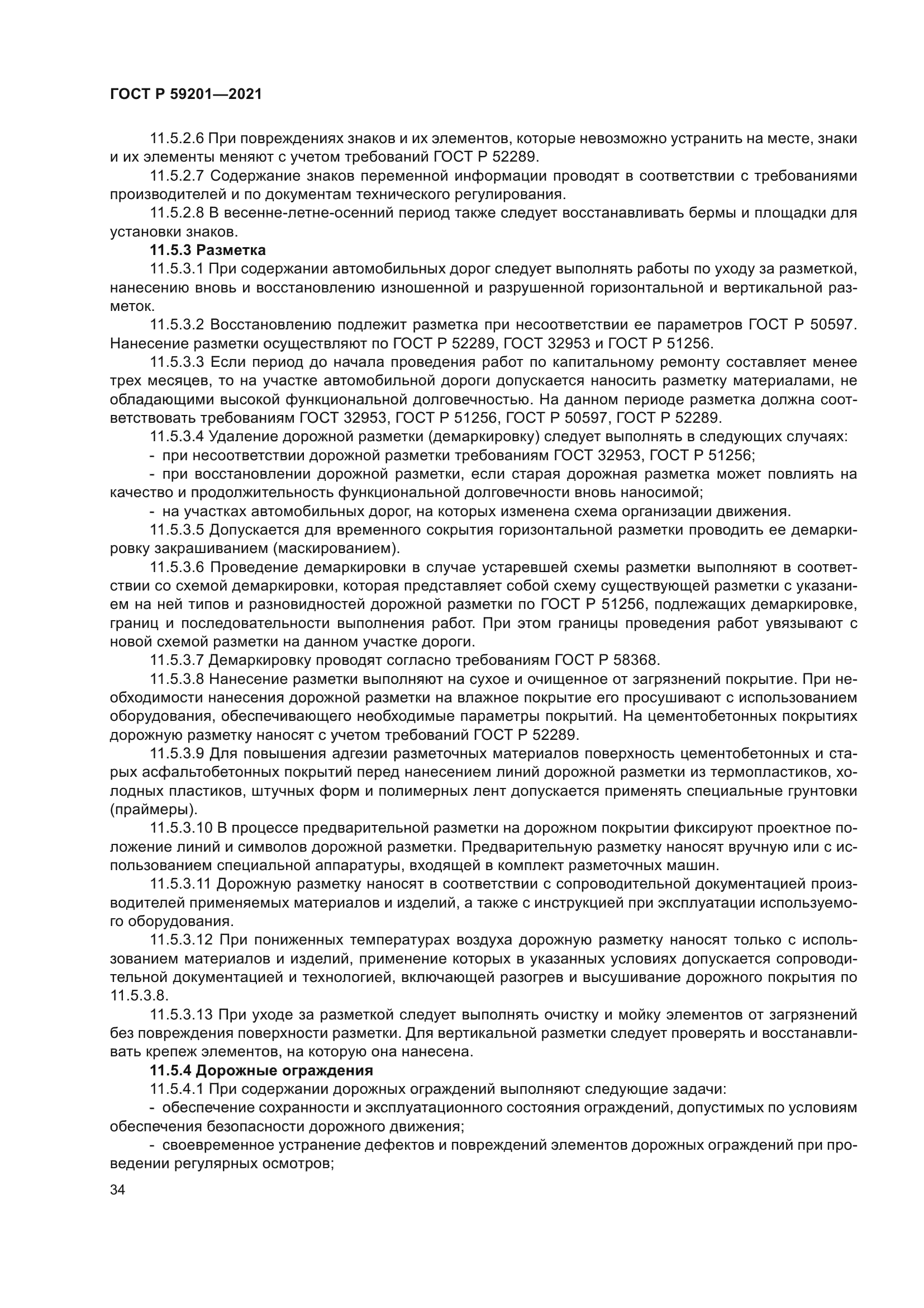 ГОСТ Р 59201-2021