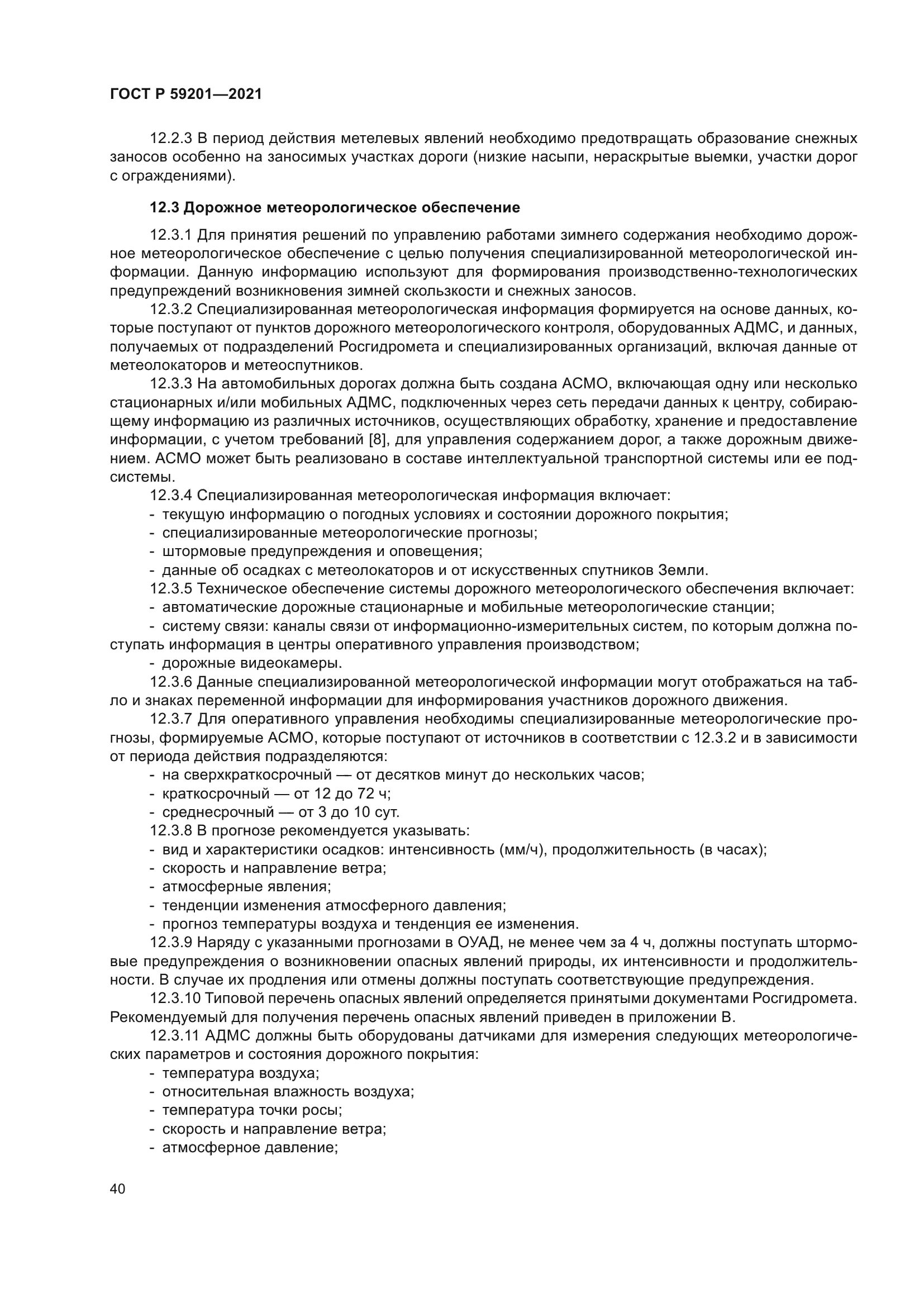 ГОСТ Р 59201-2021