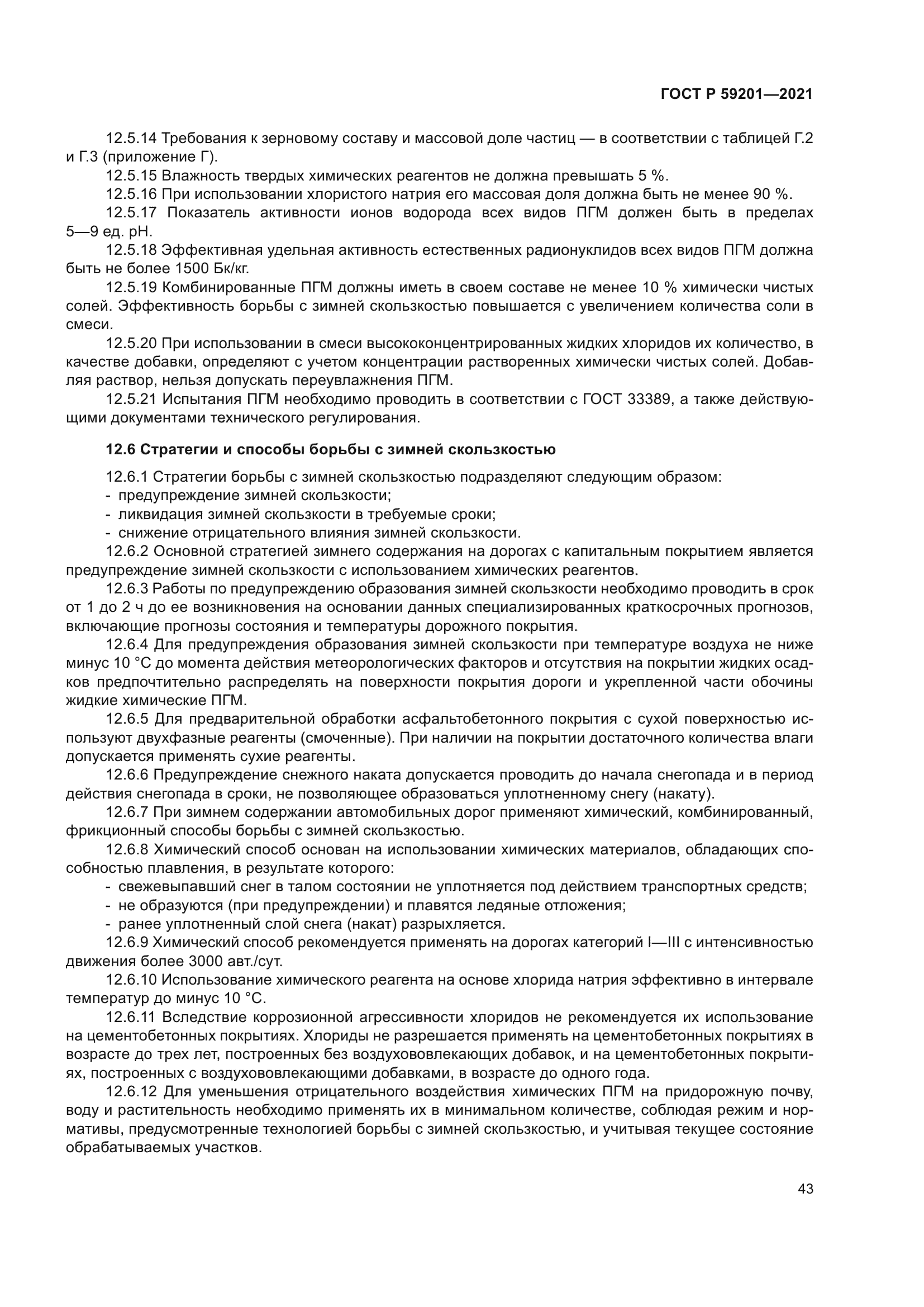 ГОСТ Р 59201-2021