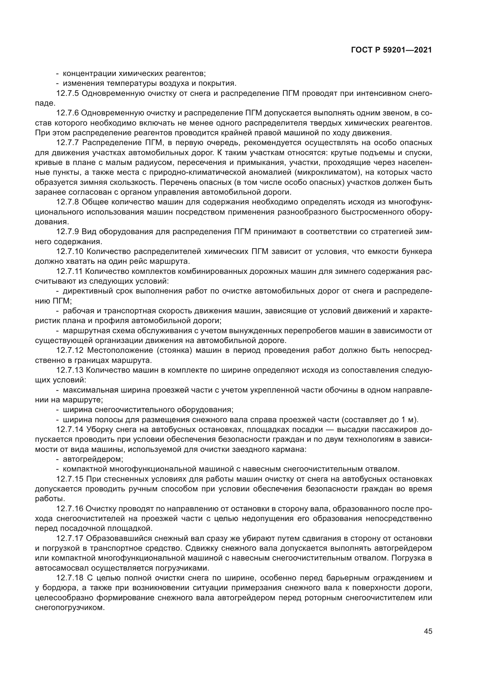 ГОСТ Р 59201-2021