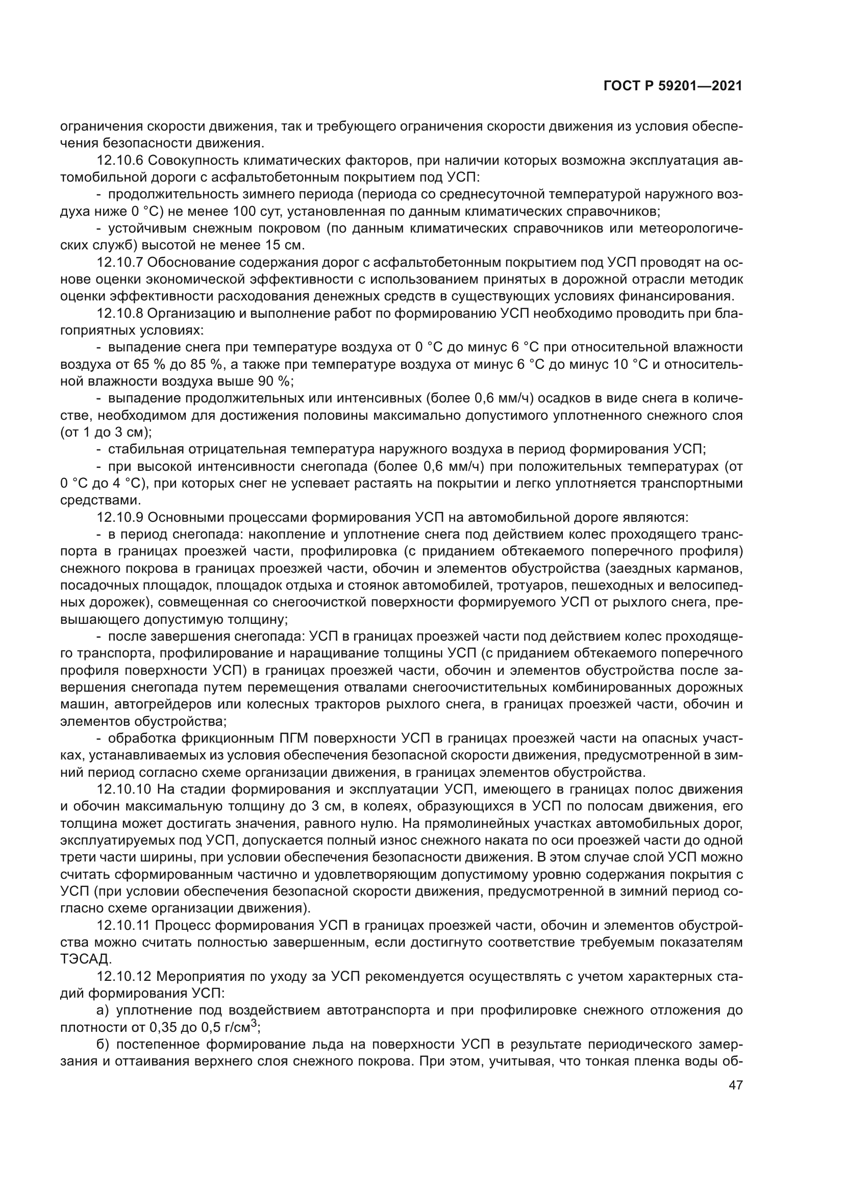 ГОСТ Р 59201-2021