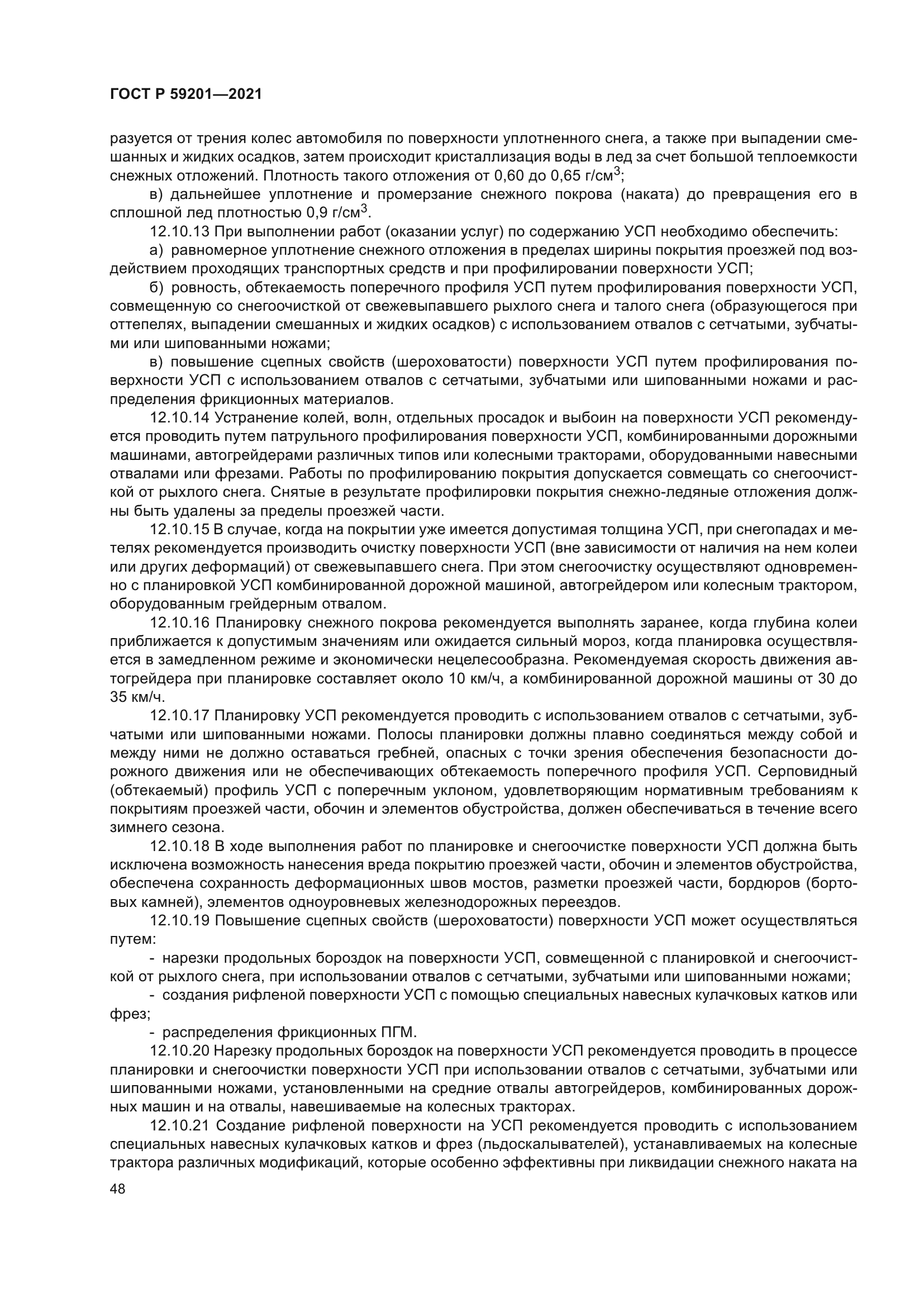 ГОСТ Р 59201-2021