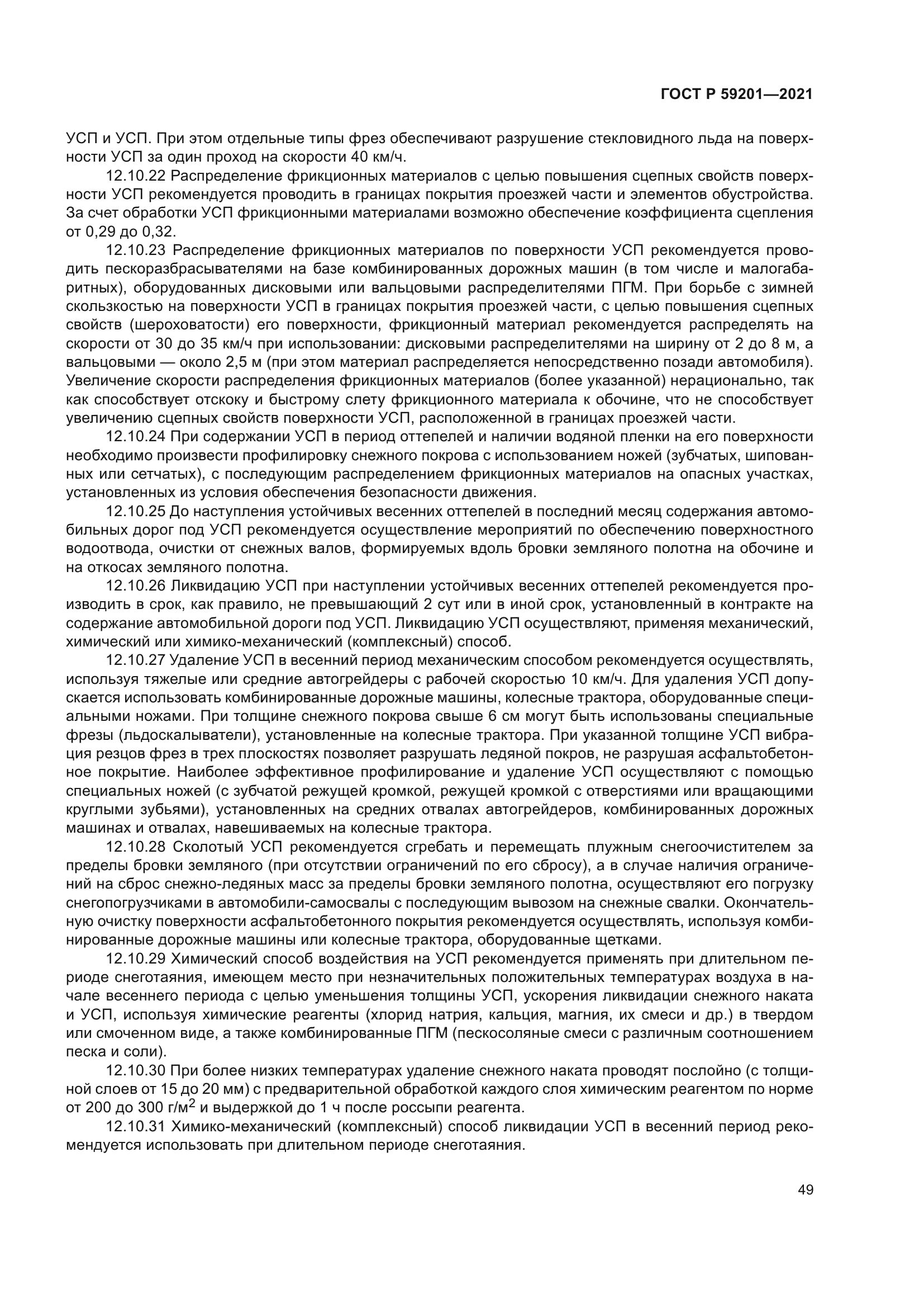 ГОСТ Р 59201-2021