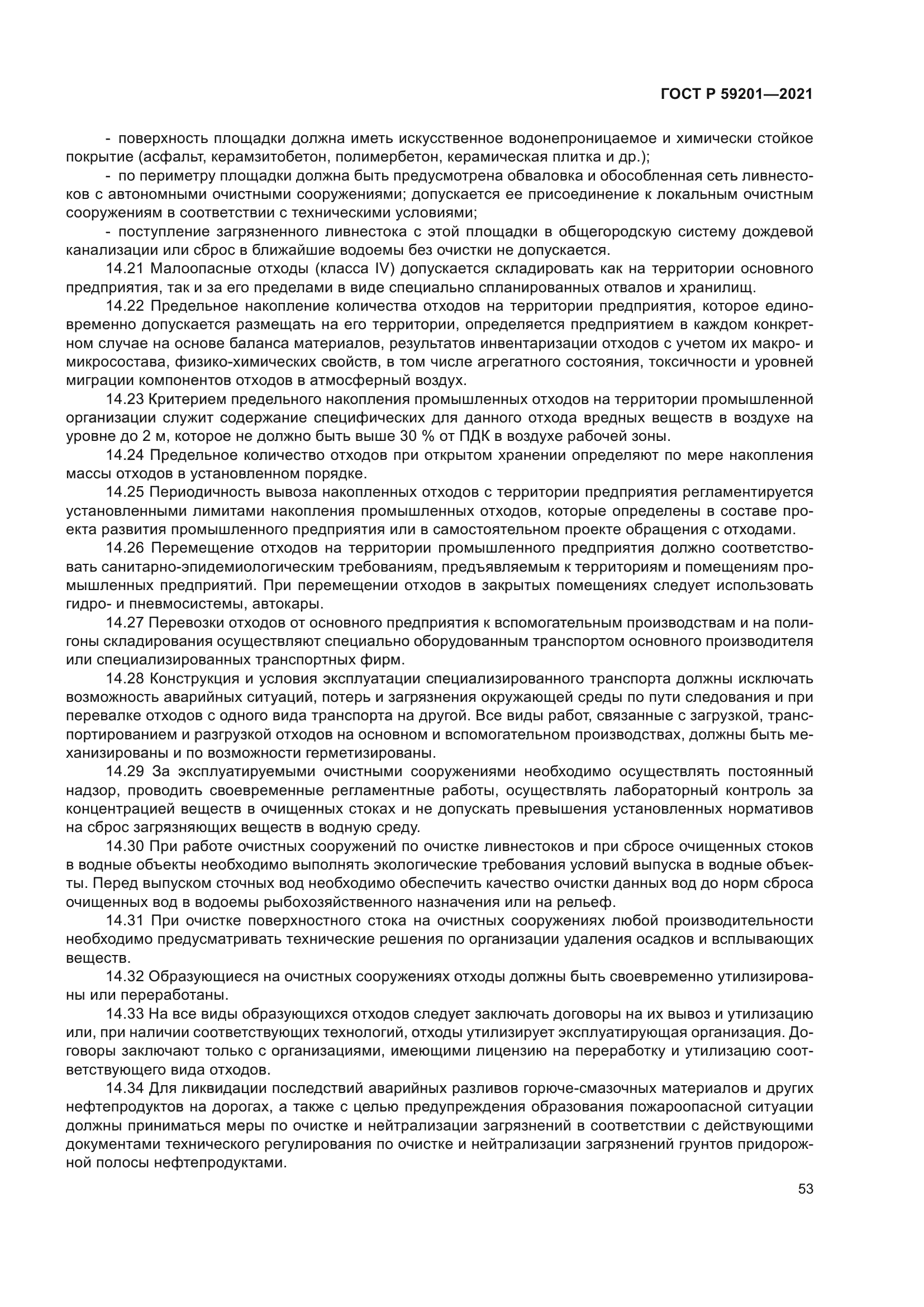 ГОСТ Р 59201-2021