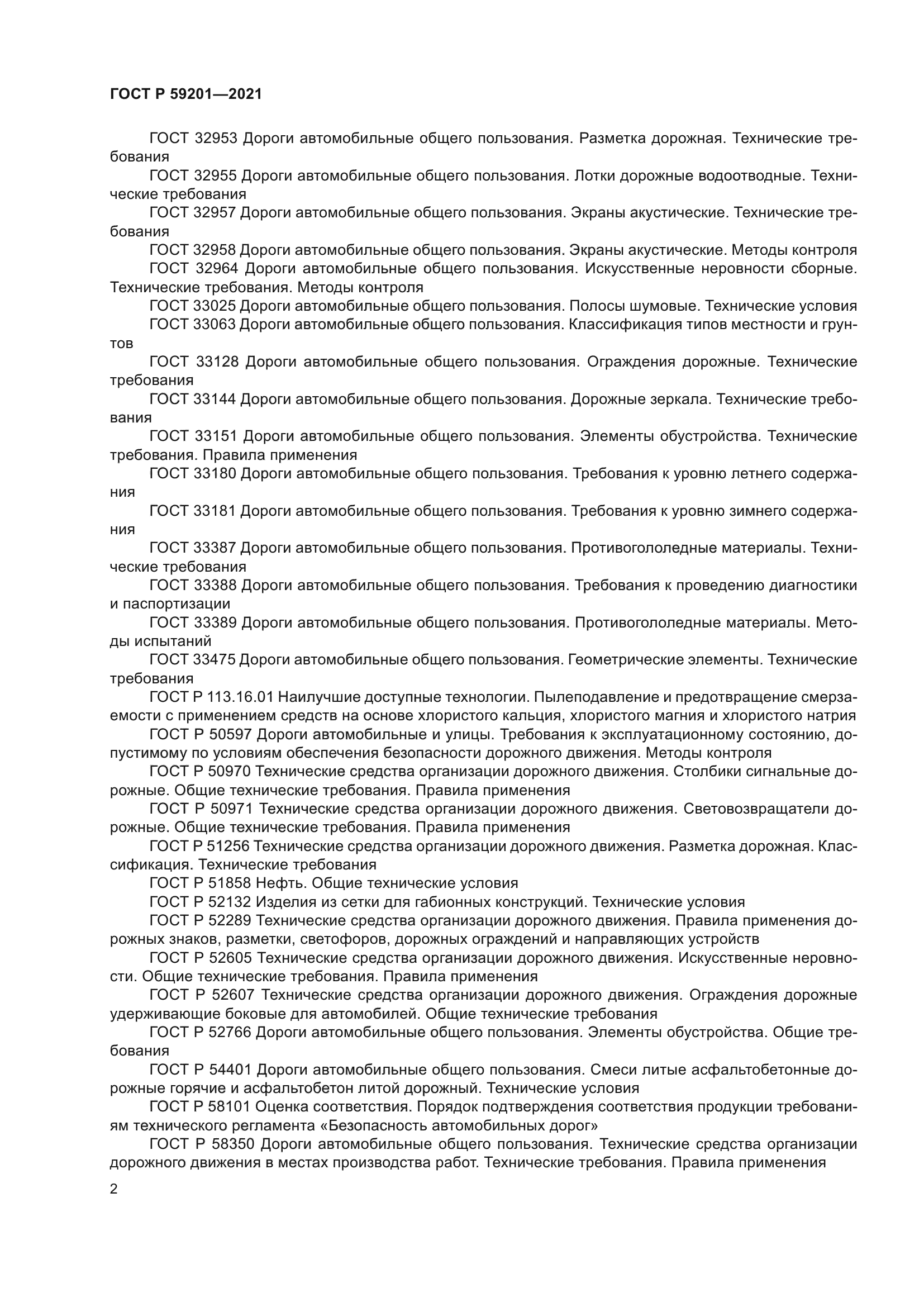 ГОСТ Р 59201-2021