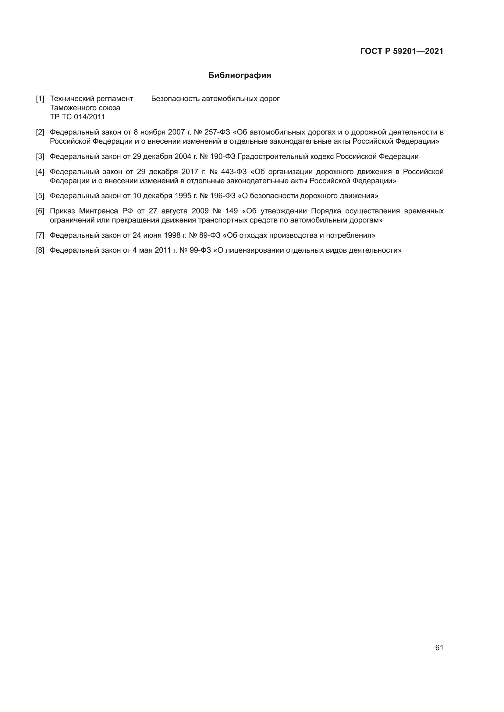 ГОСТ Р 59201-2021