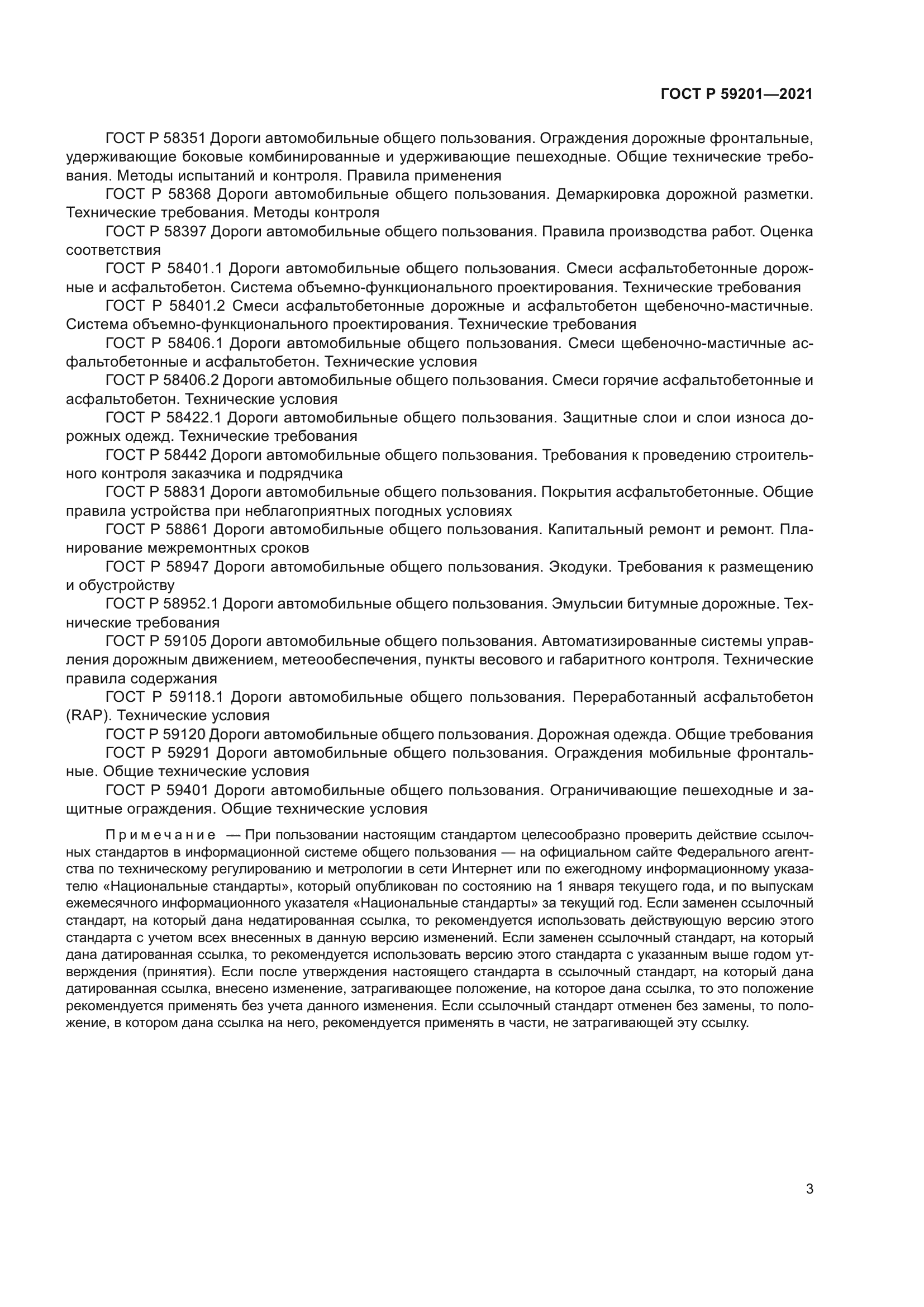 ГОСТ Р 59201-2021