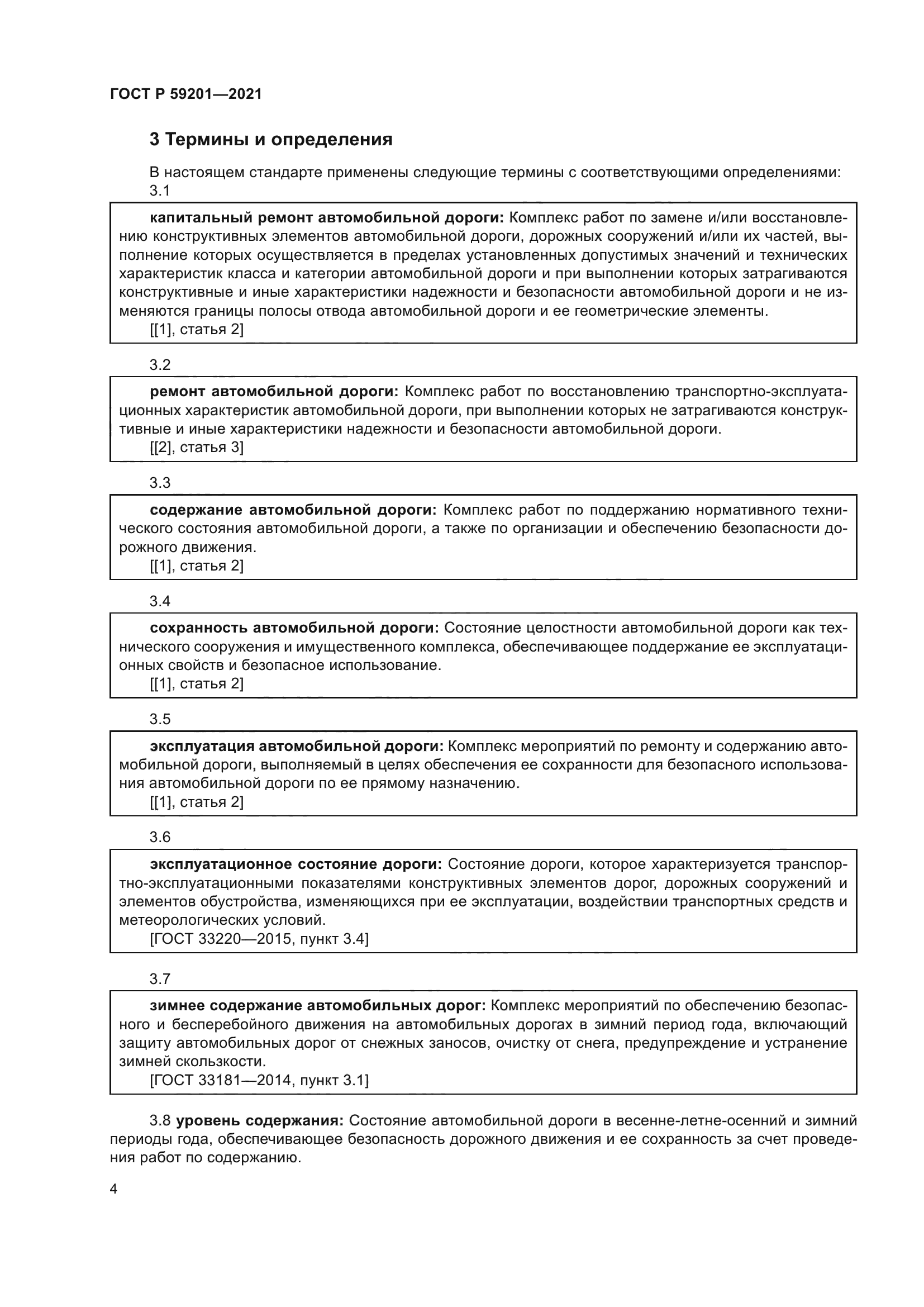 ГОСТ Р 59201-2021