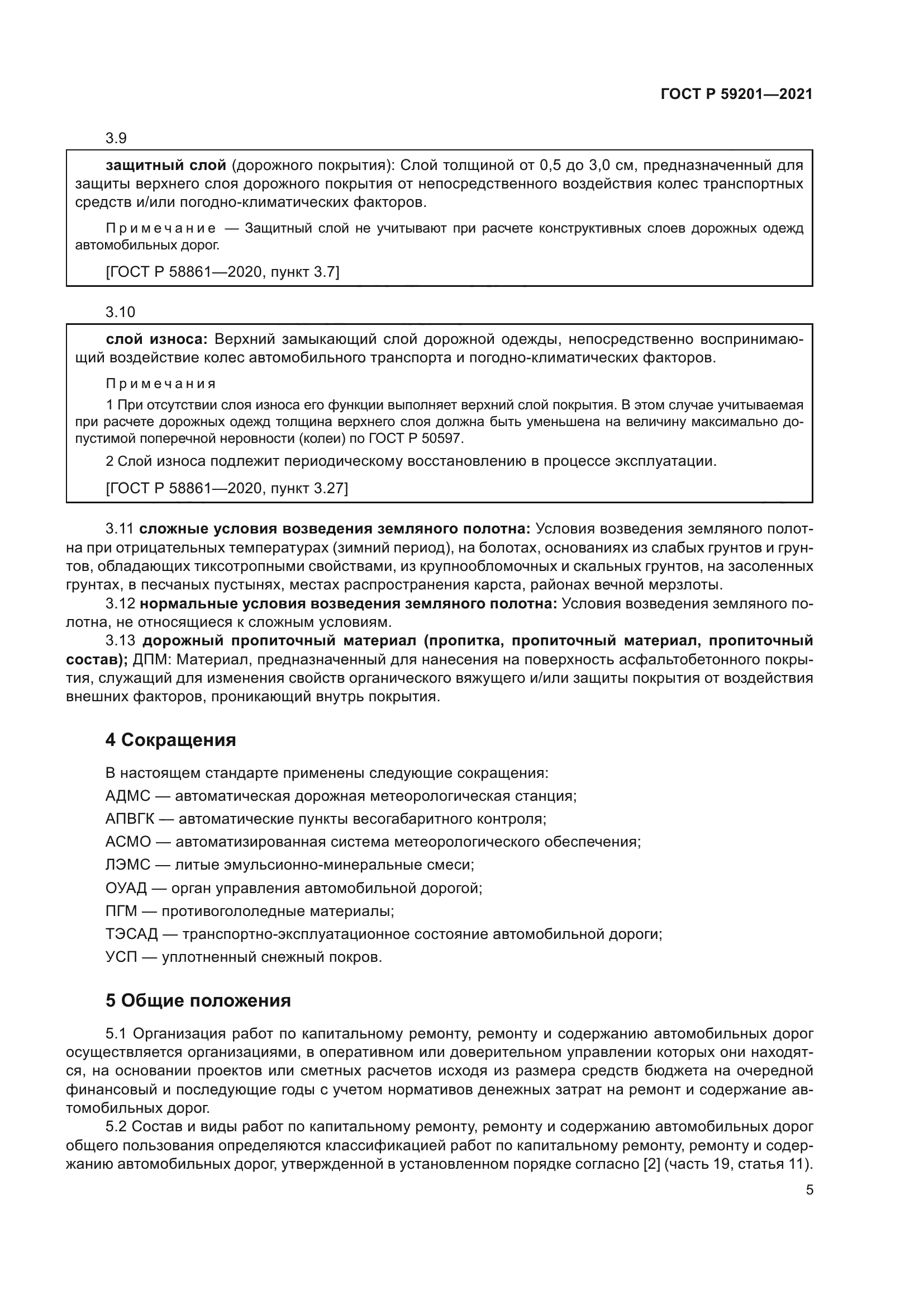 ГОСТ Р 59201-2021