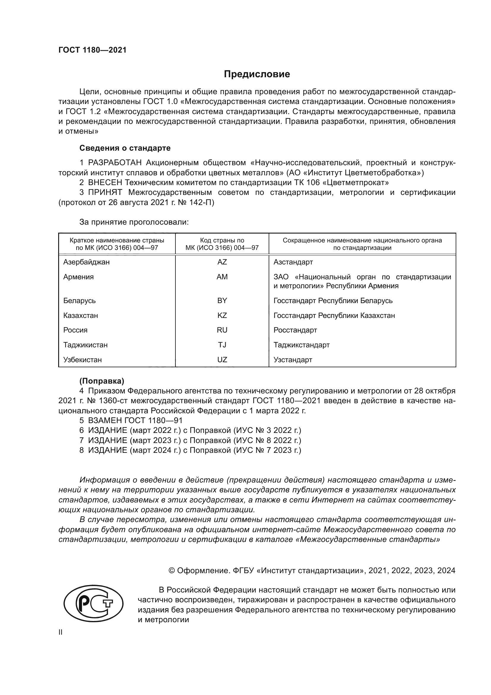 ГОСТ 1180-2021