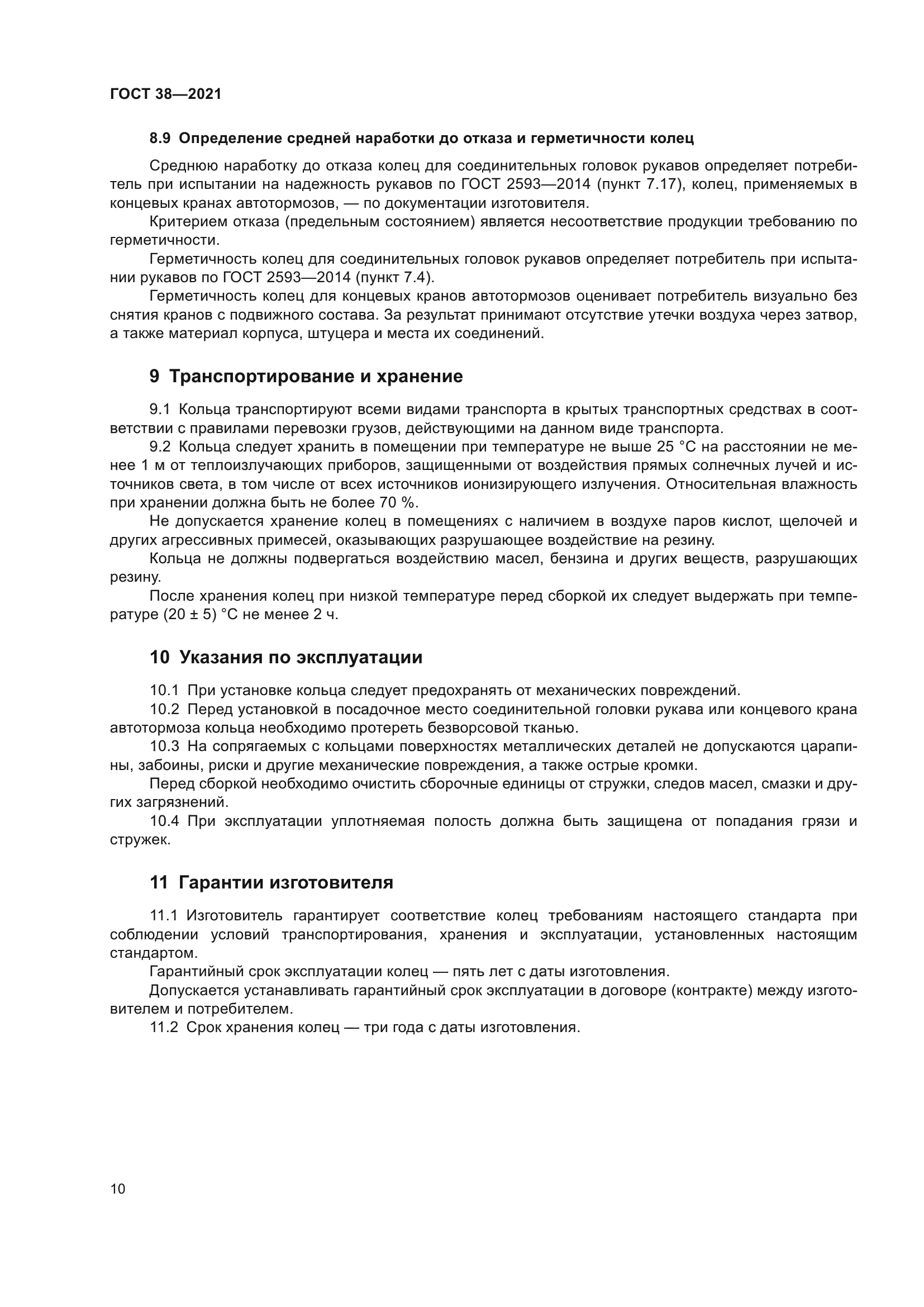 ГОСТ 38-2021