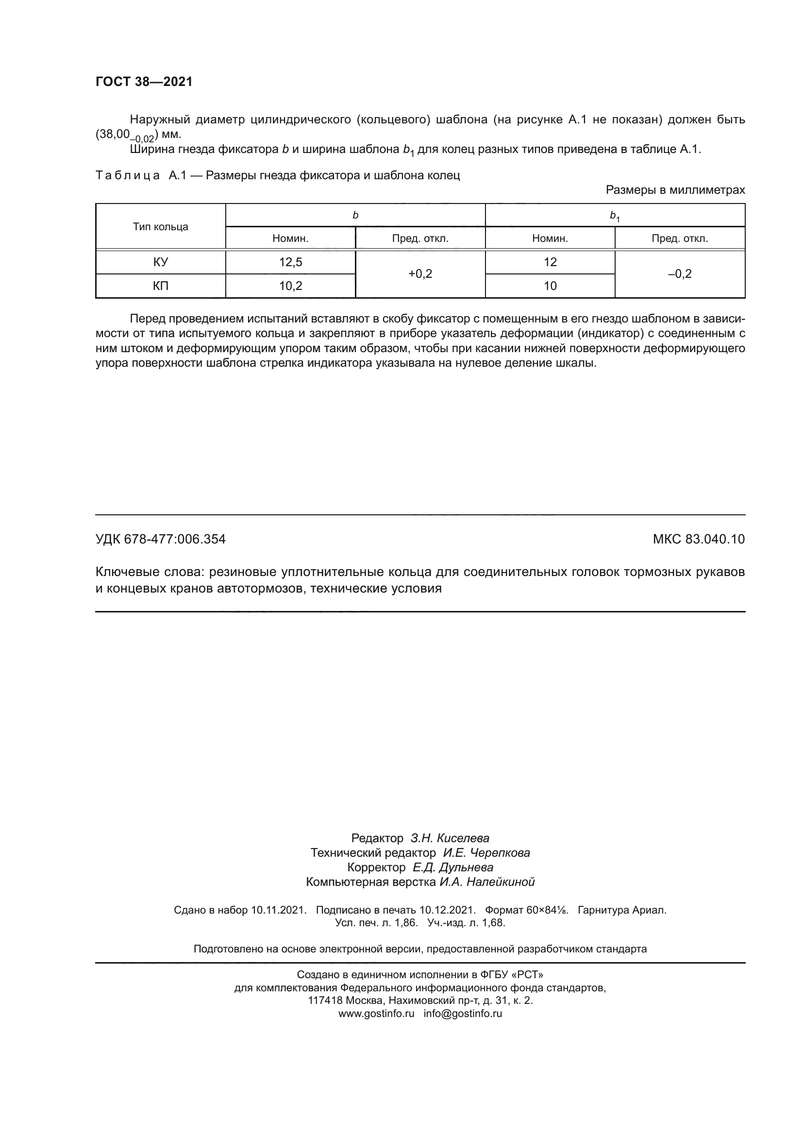 ГОСТ 38-2021