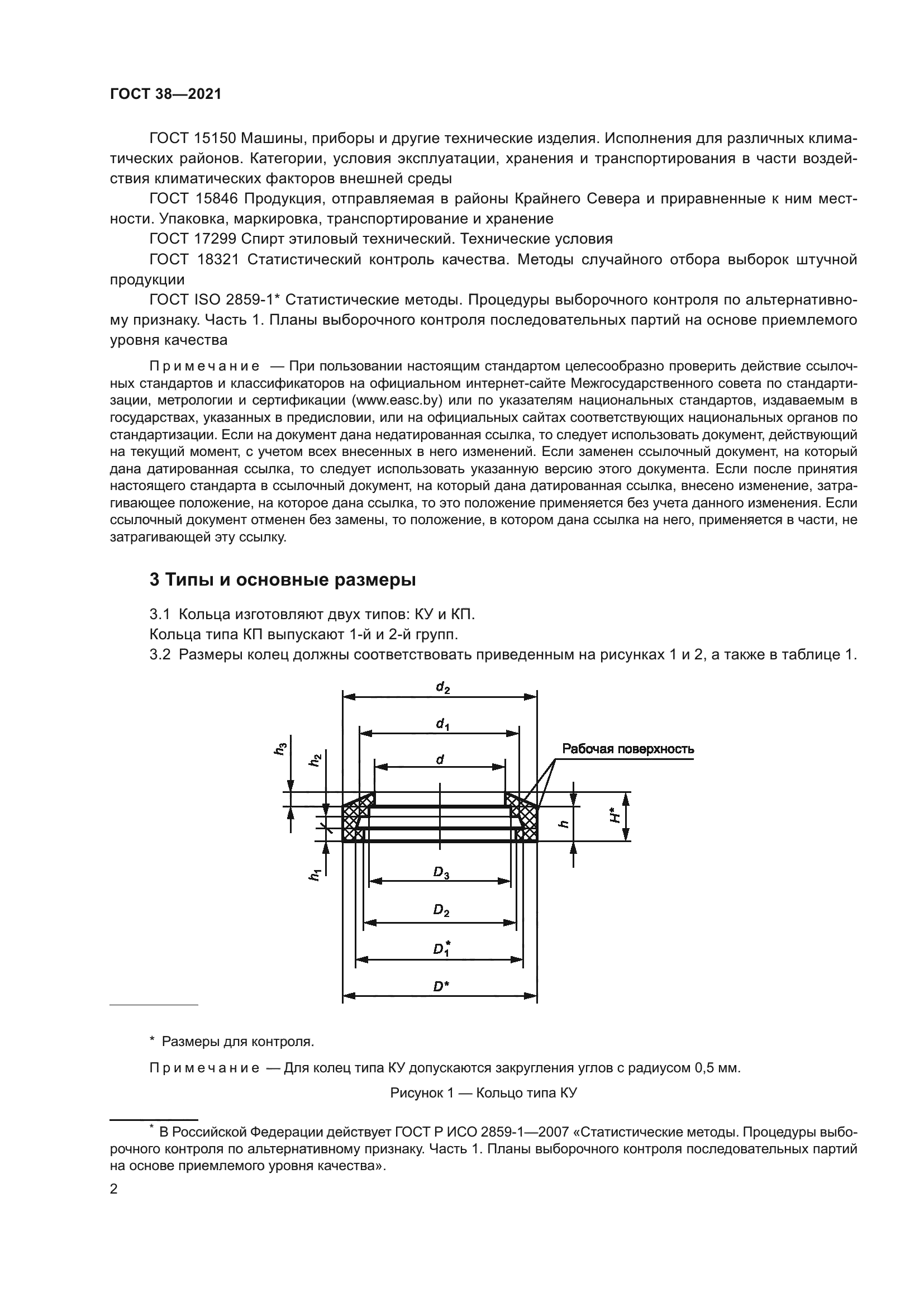 ГОСТ 38-2021