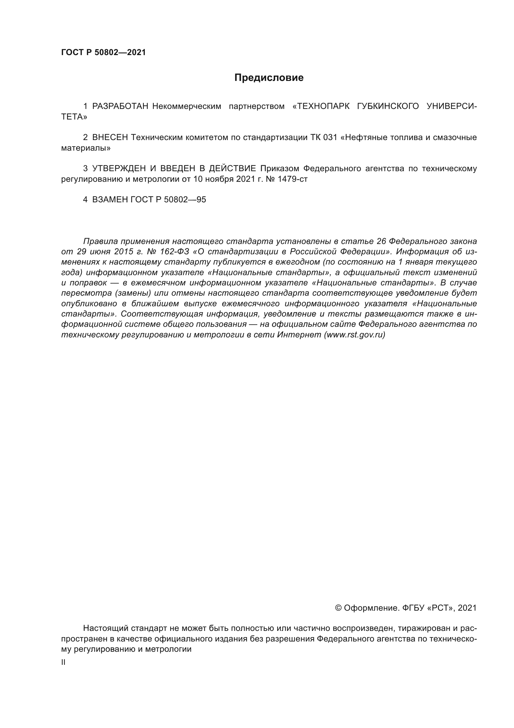 ГОСТ Р 50802-2021