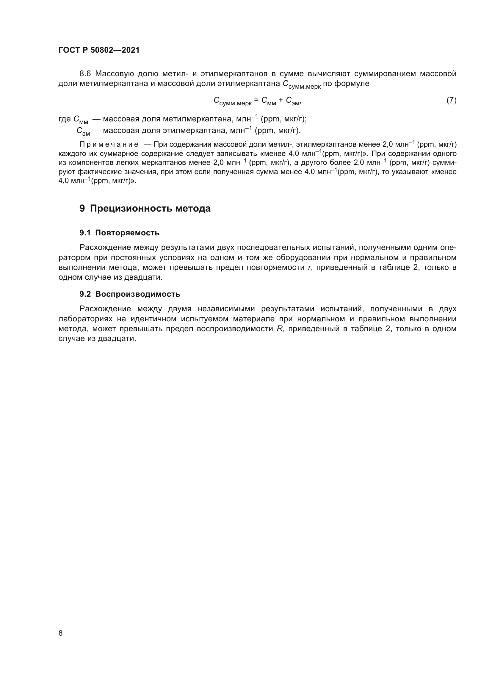 ГОСТ Р 50802-2021